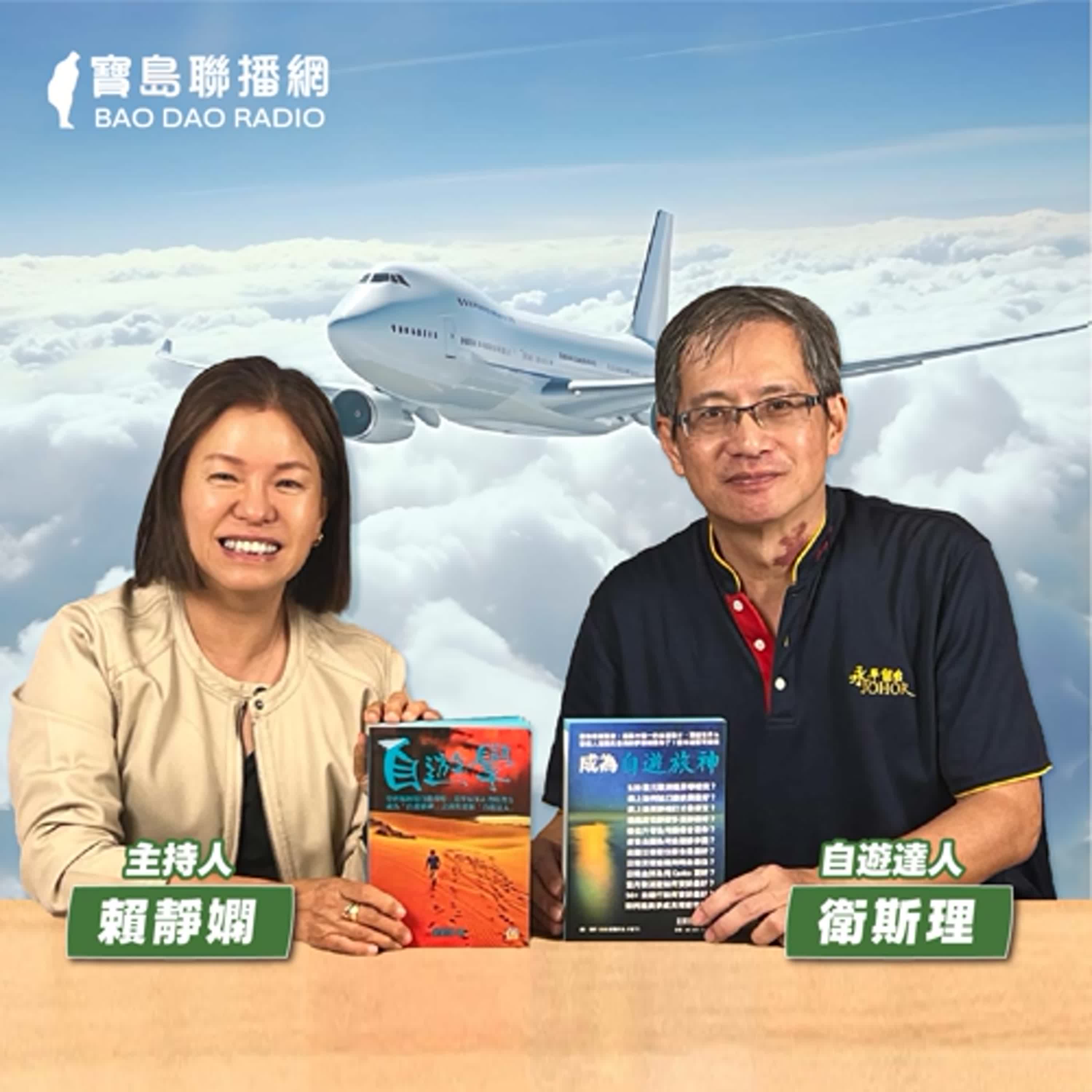 cover of episode 【寶島有意思】40年遊歷40多個國家！他愛上自遊，無私傳授自遊攻略│主持人賴靜嫻 ft.自遊達人衛斯理