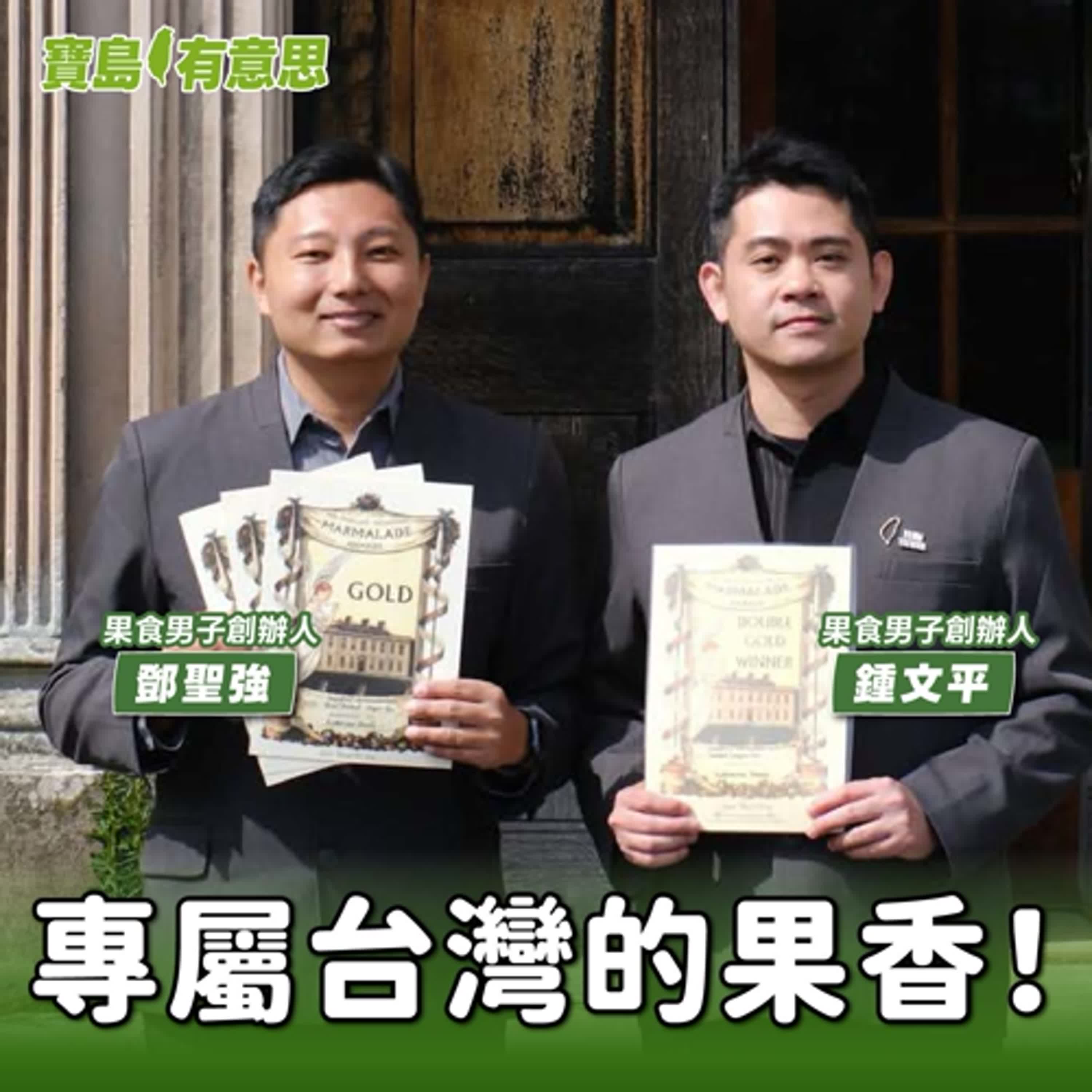 【寶島有意思】專屬台灣的果香!「果食男子」用10年堅持打造世界級果醬│代班主持人念慈 ft. 果食男子創辦人鍾文平