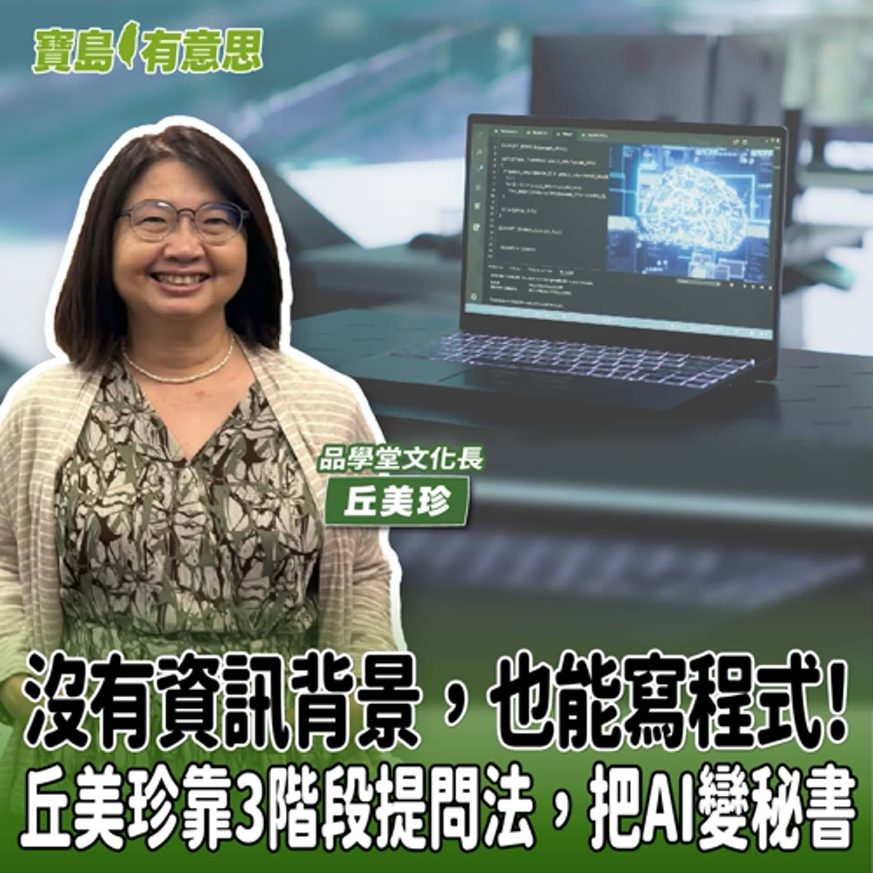 【寶島有意思】沒有資訊背景，也能寫程式！丘美珍靠3階段提問法，把AI變秘書│客座主持人彩伶 ft.品學堂文化長丘美珍 