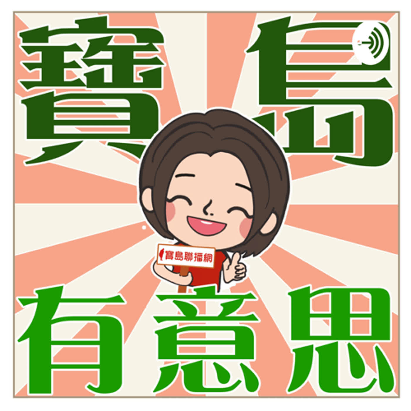 cover of episode 跟狗狗相處也可以降血壓 陳奕君、River 【寶島有意思】主持人：賴靜嫻│2020/10/12
