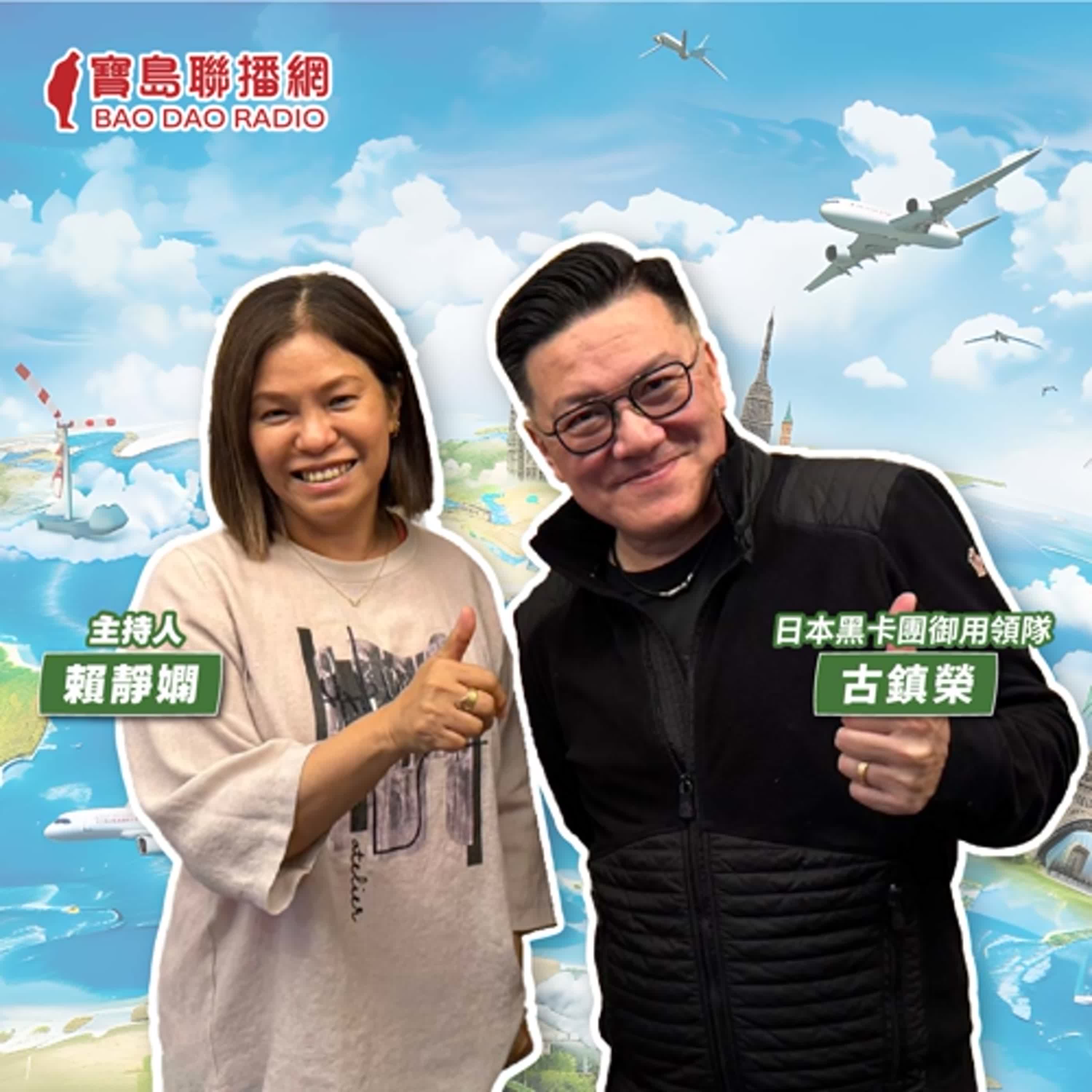 cover of episode 【寶島有意思】做自己喜歡的工作，幾歲都可以！他從法務、記者，轉職成為頂級領隊│主持人賴靜嫻 ft.日本黑卡團御用領隊古鎮榮 