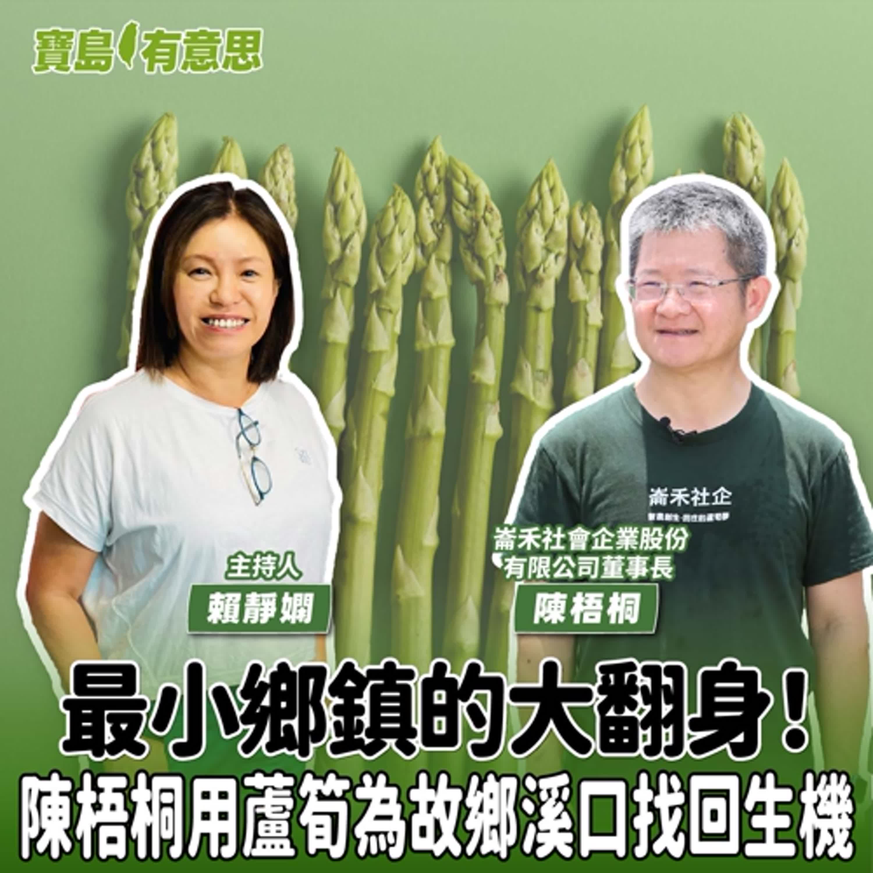 【寶島有意思】最小鄉鎮的大翻身！陳梧桐用蘆筍為故鄉溪口找回生機│主持人賴靜嫻 ft.崙禾社會企業股份有限公司董事長陳梧桐