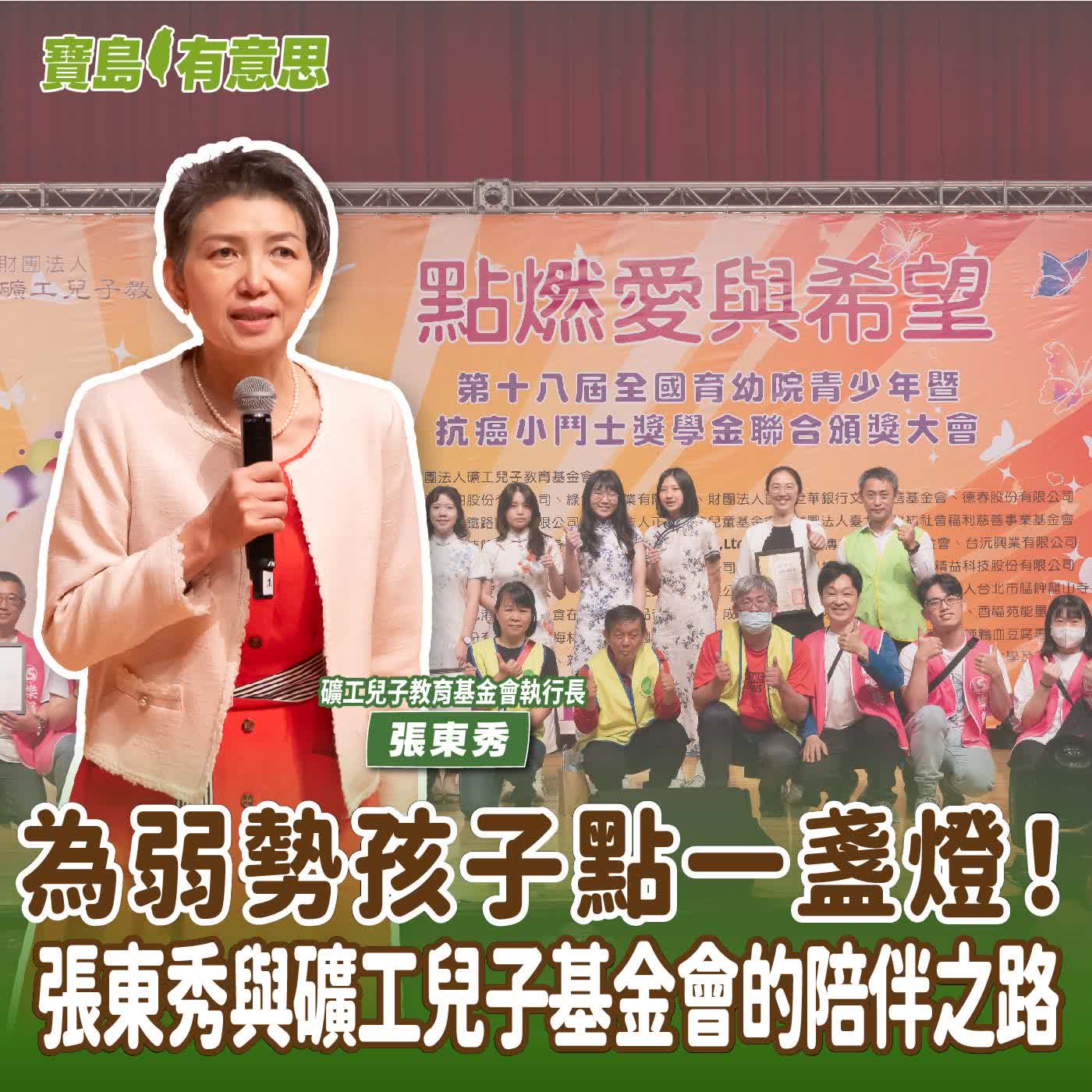 【寶島有意思】為弱勢孩子點一盞燈！張東秀與礦工兒子基金會的陪伴之路│代班主持人念慈 ft.礦工兒子教育基金會執行長張東秀
