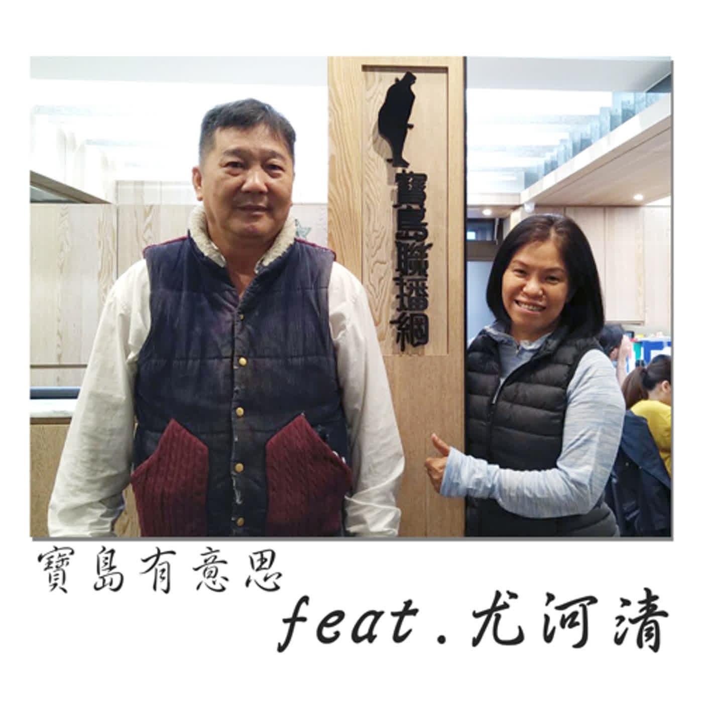 cover of episode 暖心計程車司機 全台服務貓狗不載人 ft.尤河清　【寶島有意思】主持人：賴靜嫻│2020/12/28