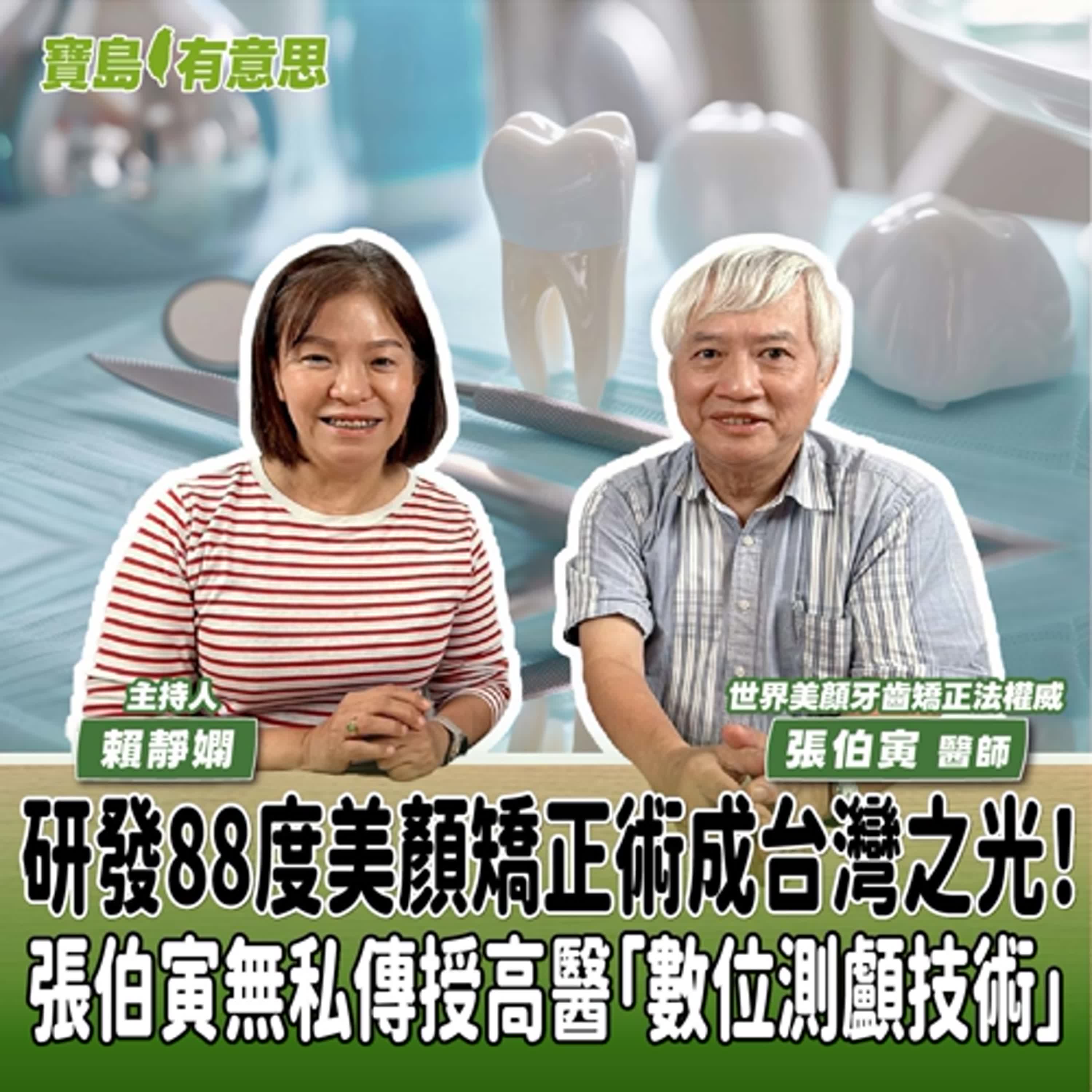 【寶島有意思】研發88度美顏矯正術成台灣之光！張伯寅無私傳授高醫「數位測顱技術」│主持人賴靜嫻 ft.世界美顏牙齒矯正法權威張伯寅醫師 