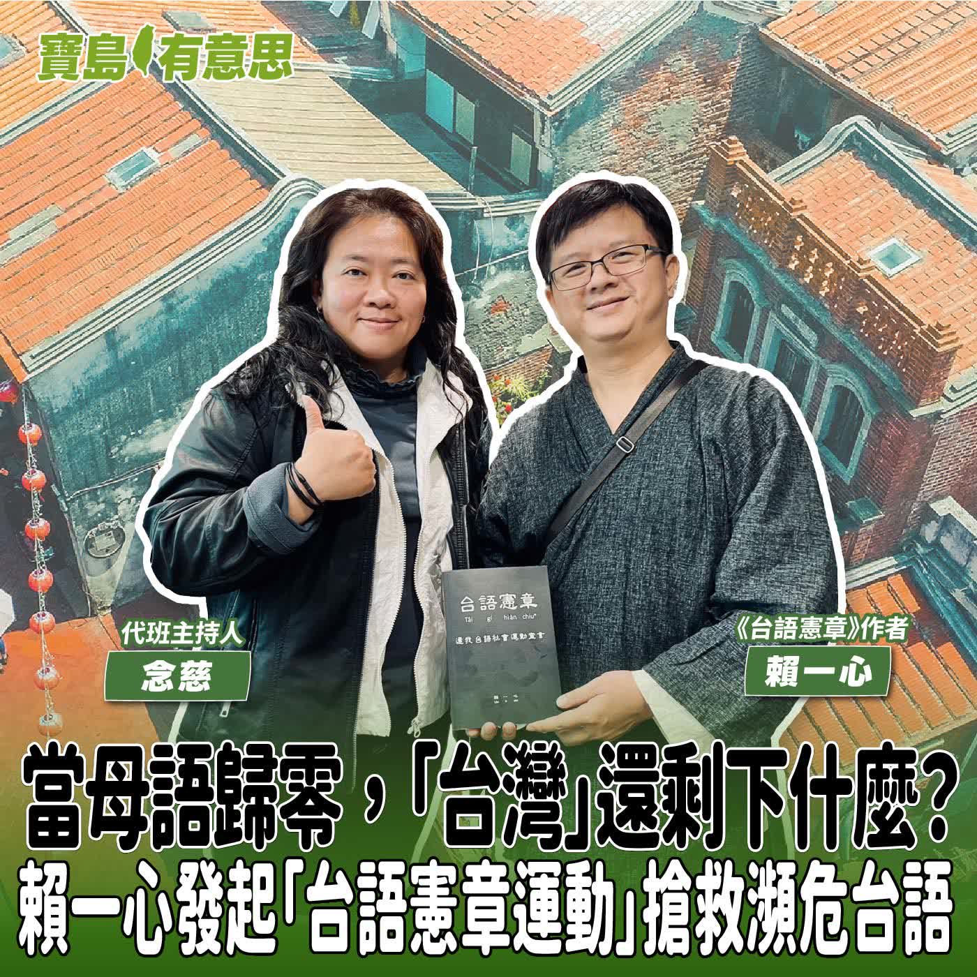 【寶島有意思】當母語歸零，「台灣」還剩下什麼？賴一心發起「台語憲章運動」搶救瀕危台語│代班主持人念慈 ft.《台語憲章》作者賴一心