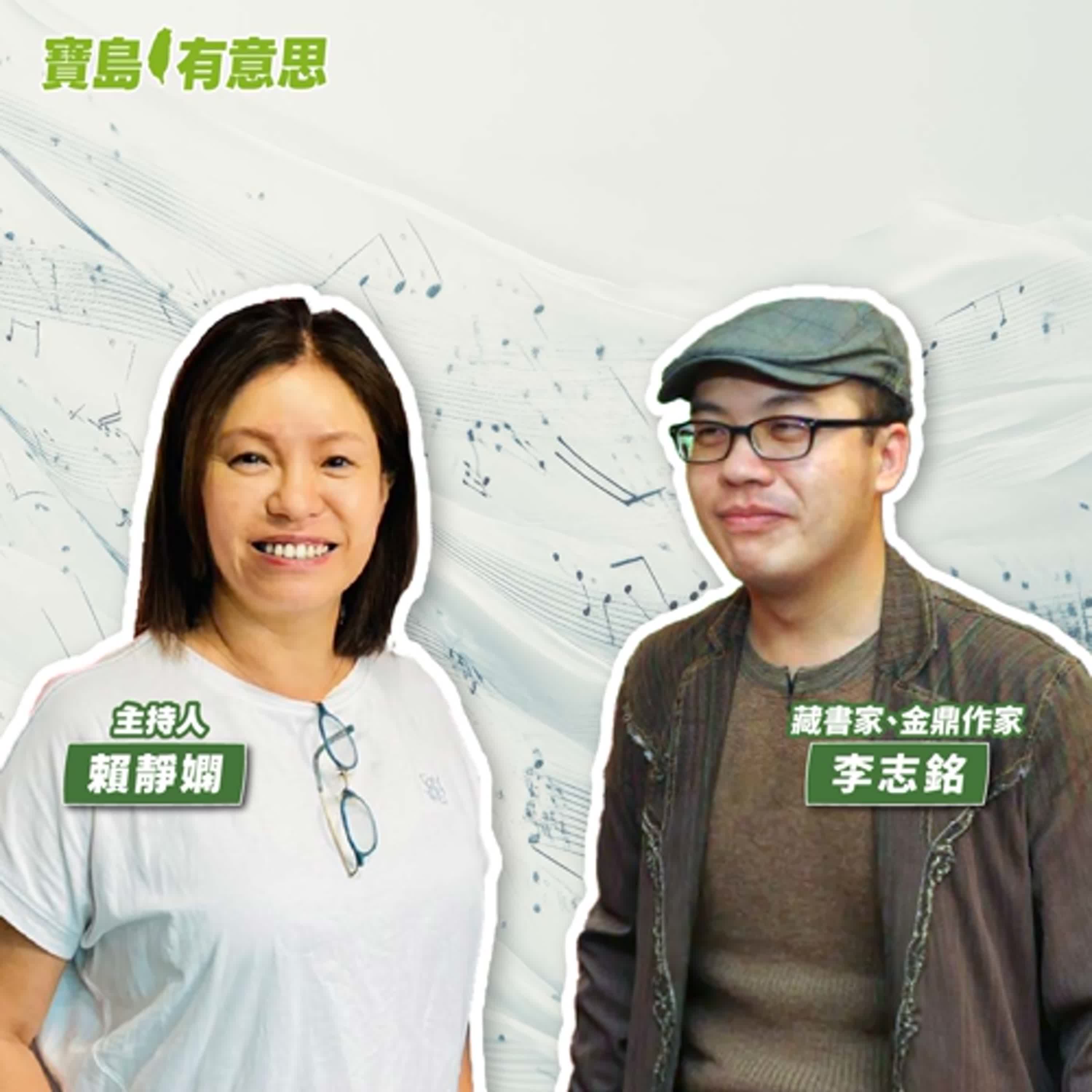 cover of episode 【寶島有意思】台灣歷史用聽的！他透過聲音的軌跡，重建民族的存在與自信│主持人賴靜嫻 ft.藏書家、金鼎作家李志銘