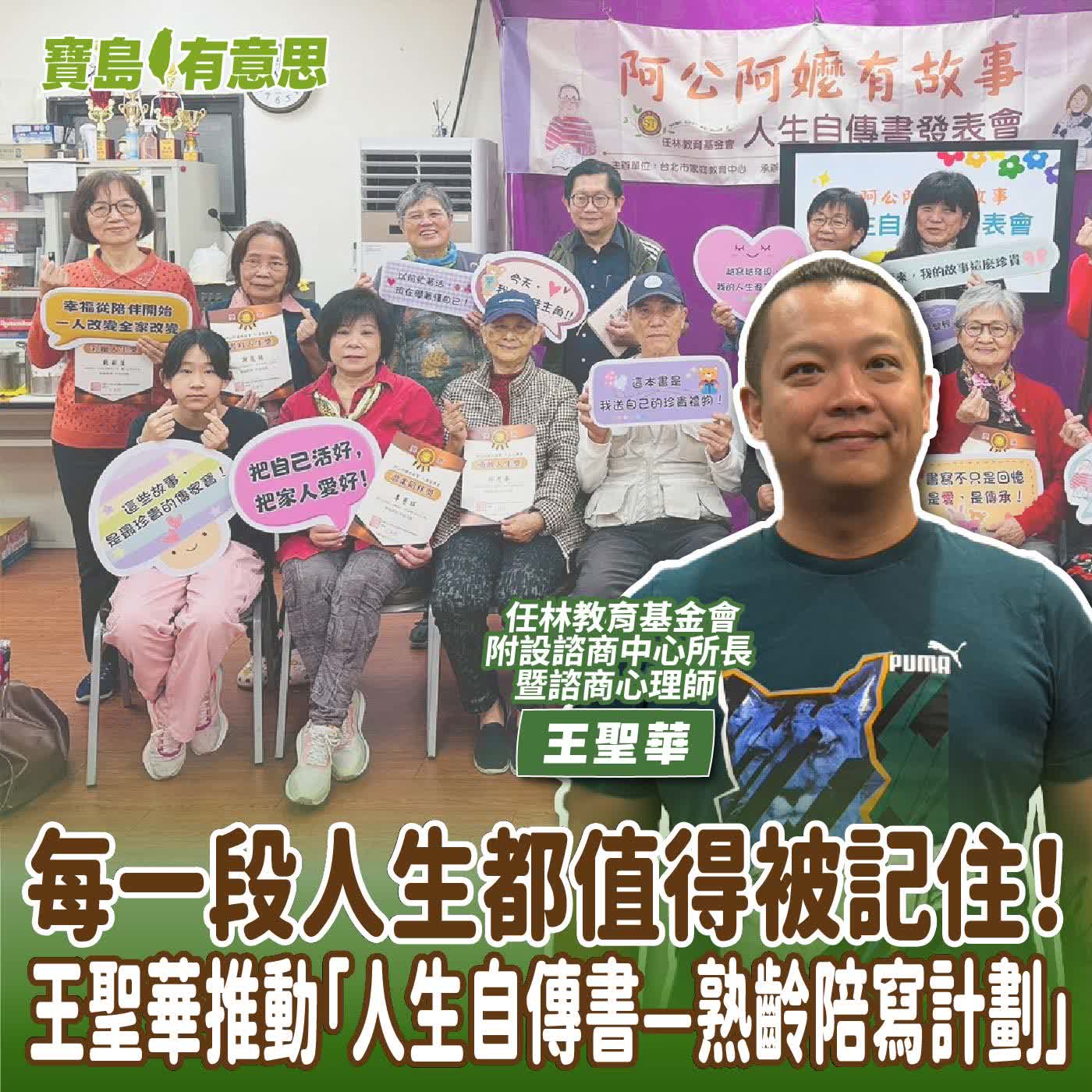 【寶島有意思】每一段人生都值得被記住！王聖華推動「人生自傳書—熟齡陪寫計劃」│代班主持人念慈 ft.任林教育基金會附設諮商中心所長暨諮商心理師王聖華