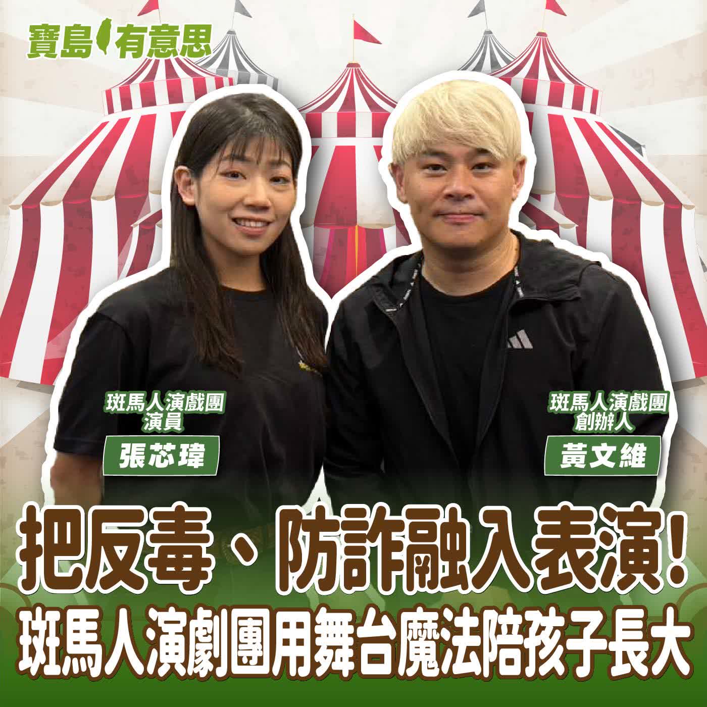 【寶島有意思】把反毒、防詐融入表演！斑馬人演劇團用舞台魔法陪孩子長大│代班主持人念慈 ft.斑馬人演戲團創辦人黃文維、斑馬人演戲團演員張芯瑋 episode artwork