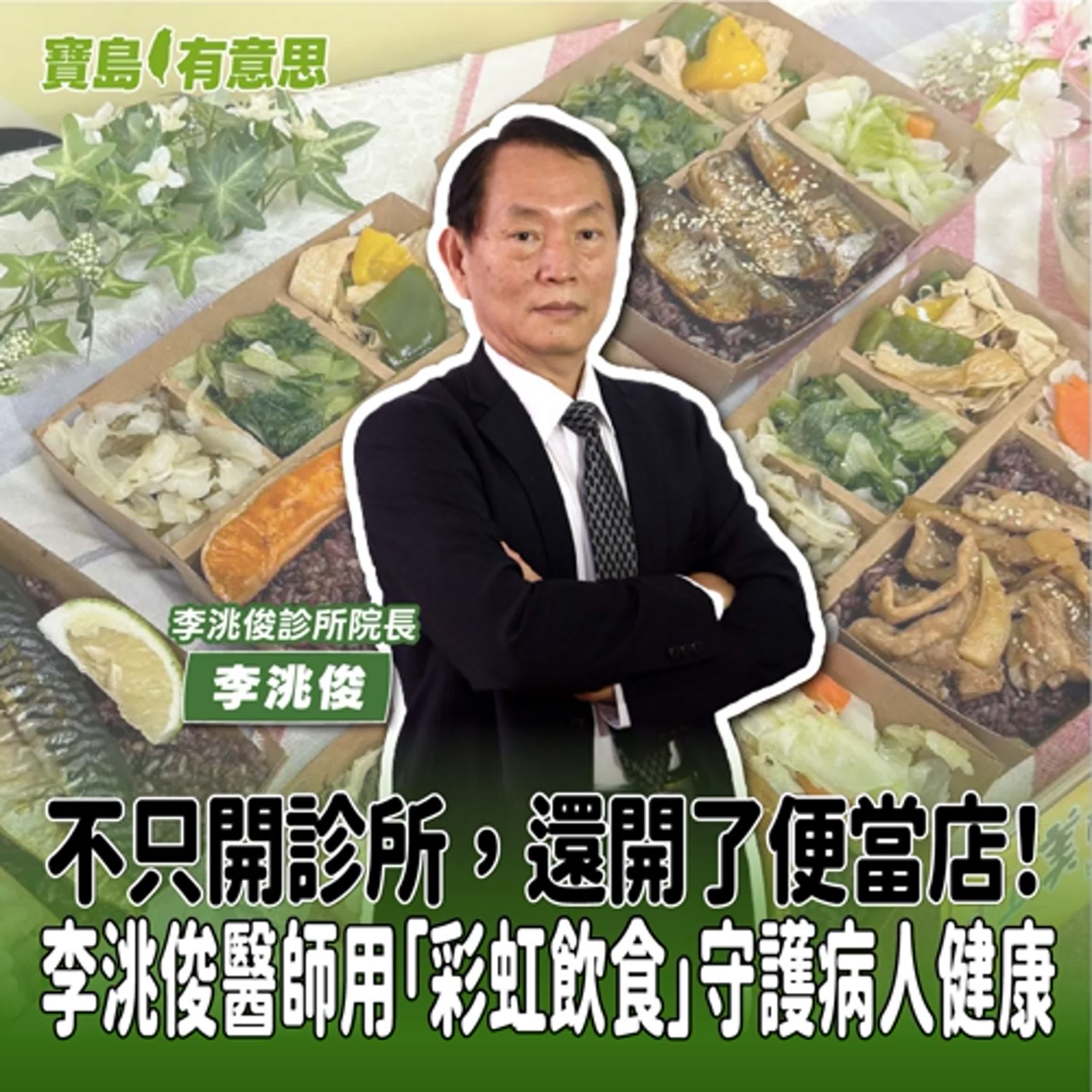 【寶島有意思】不只開診所，還開了便當店！李洮俊醫師用「彩虹飲食」守護病人健康│主持人賴靜嫻 ft.李洮俊診所院長李洮俊