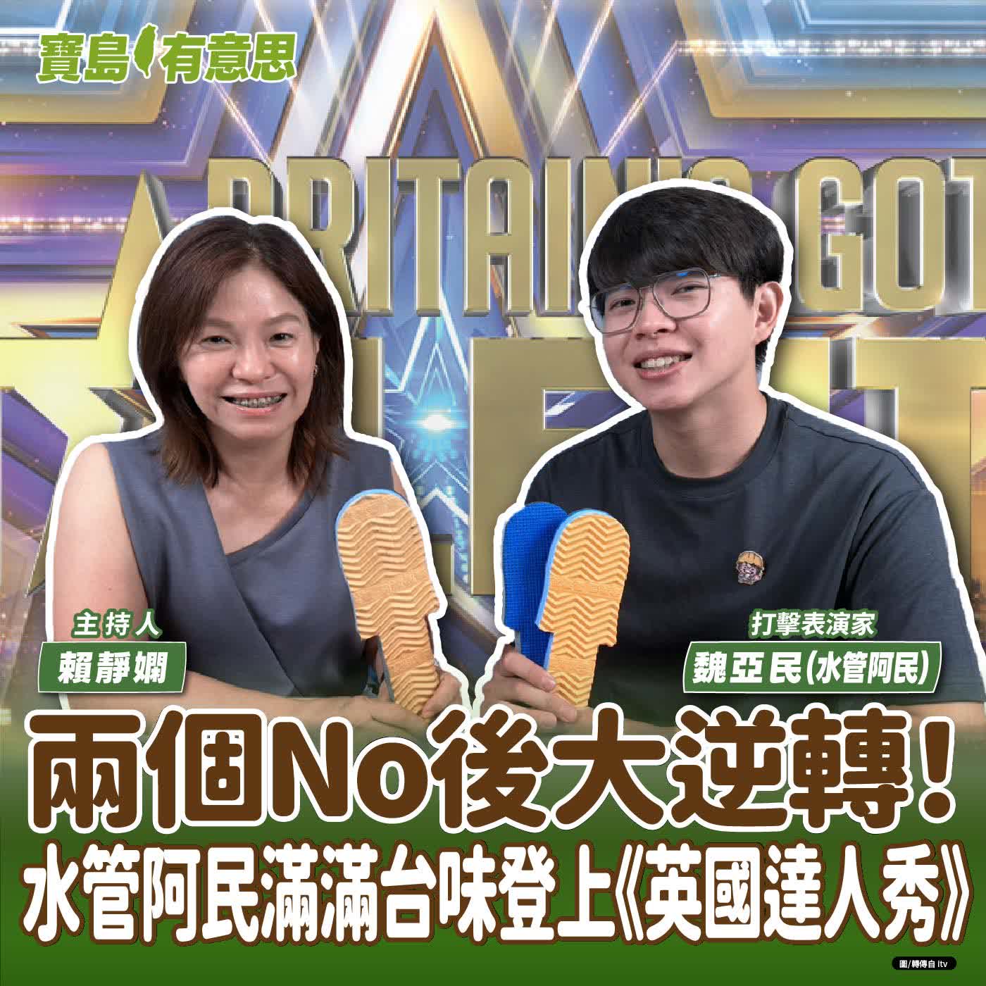 【寶島有意思】兩個No後大逆轉！水管阿民滿滿台味登上《英國達人秀》│主持人賴靜嫻 ft. 打擊表演家魏亞民（水管阿民）
