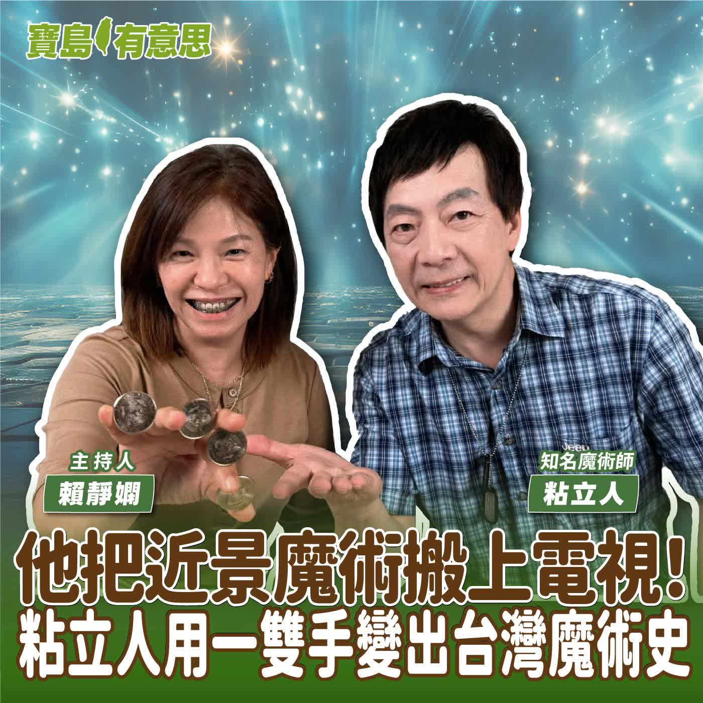 【寶島有意思】他把近景魔術搬上電視！粘立人用一雙手變出台灣魔術史│主持人賴靜嫻 ft.知名魔術師粘立人