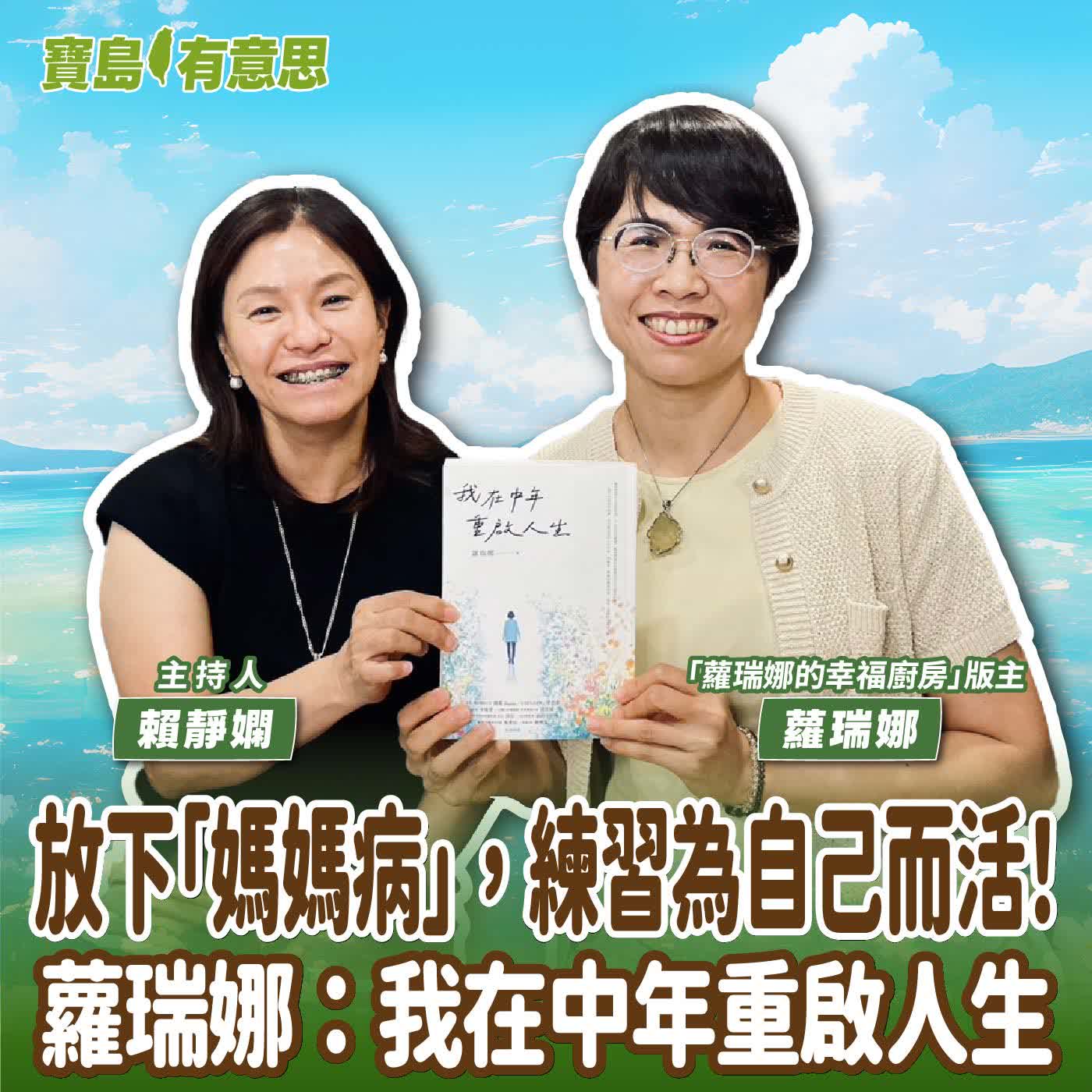 【寶島有意思】放下「媽媽病」，練習為自己而活！蘿瑞娜：我在中年重啟人生│主持人賴靜嫻 ft.「蘿瑞娜的幸福廚房」版主蘿瑞娜 episode artwork