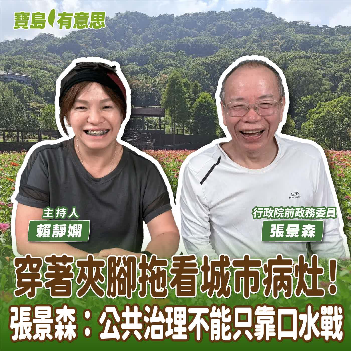 【寶島有意思】穿著夾腳拖看城市病灶！張景森：公共治理不能只靠口水戰│主持人賴靜嫻 ft.行政院前政務委員張景森