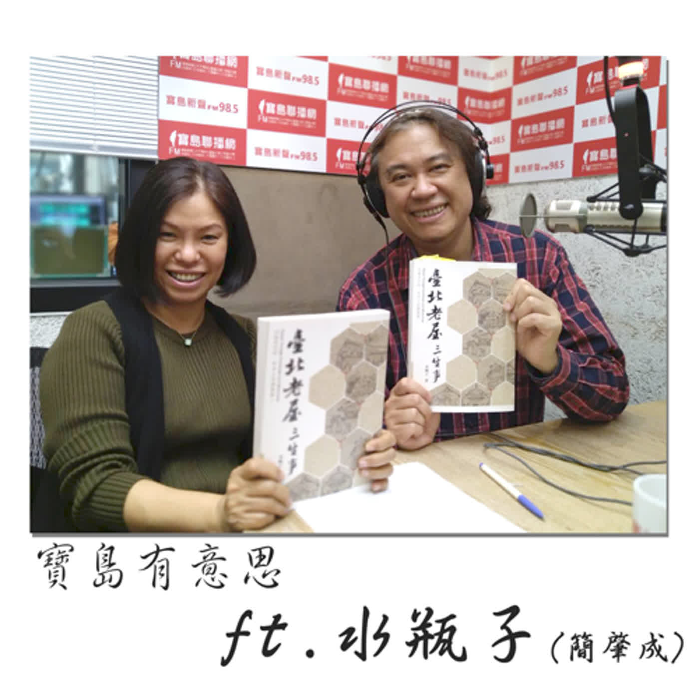 cover of episode 前塵故舊、物是人非 台北老屋三生事 ft.水瓶子(簡肇成)　【寶島有意思】主持人：賴靜嫻│2020/12/31