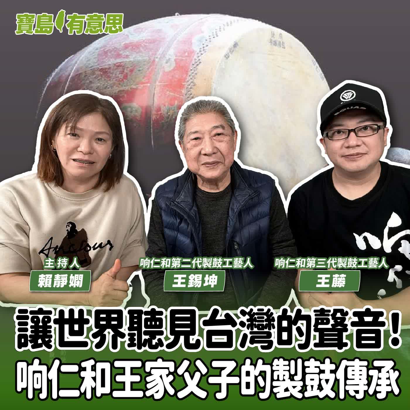 【寶島有意思】讓世界聽見台灣的聲音！响仁和王家父子的製鼓傳承│主持人賴靜嫻 ft.响仁和第二代製鼓工藝人王錫坤、响仁和第三代製鼓工藝人王藤