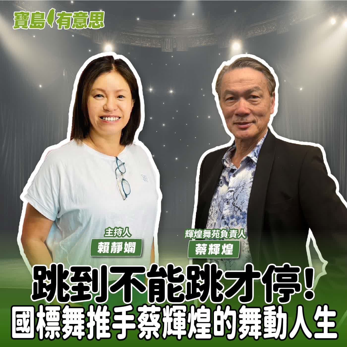 【寶島有意思】跳到不能跳才停！國標舞推手蔡輝煌的舞動人生│主持人賴靜嫻 ft.輝煌舞苑負責人蔡輝煌