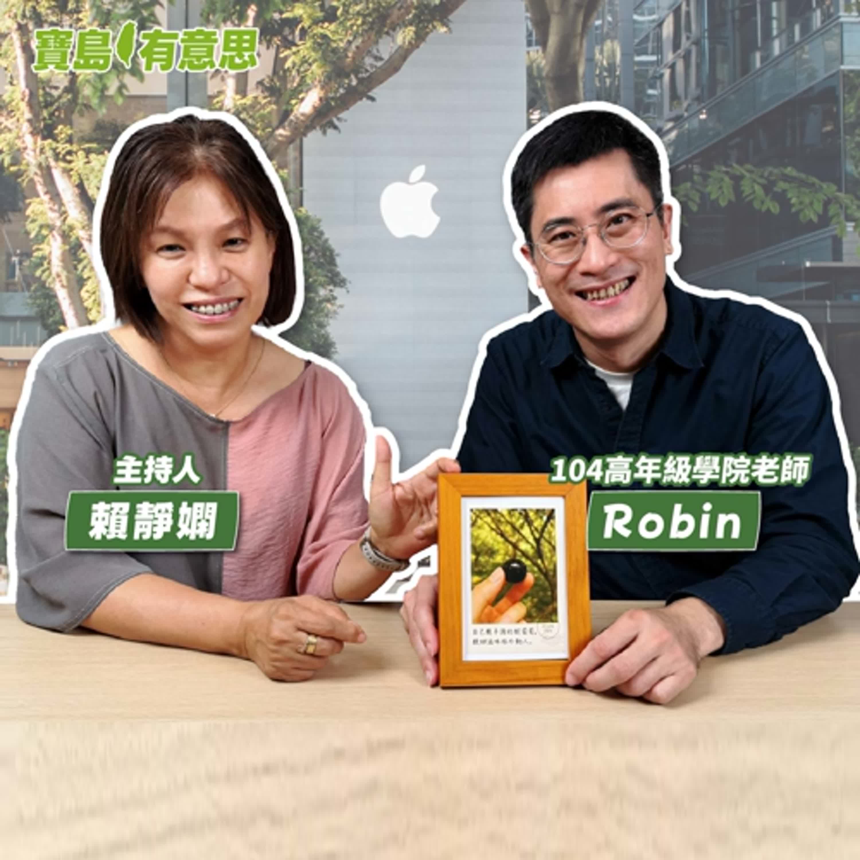 cover of episode 【寶島有意思】從Apple零售產業到接案講師！他用同理心傳授長輩數位工具技巧│主持人賴靜嫻 ft.104高年級學院老師Robin 