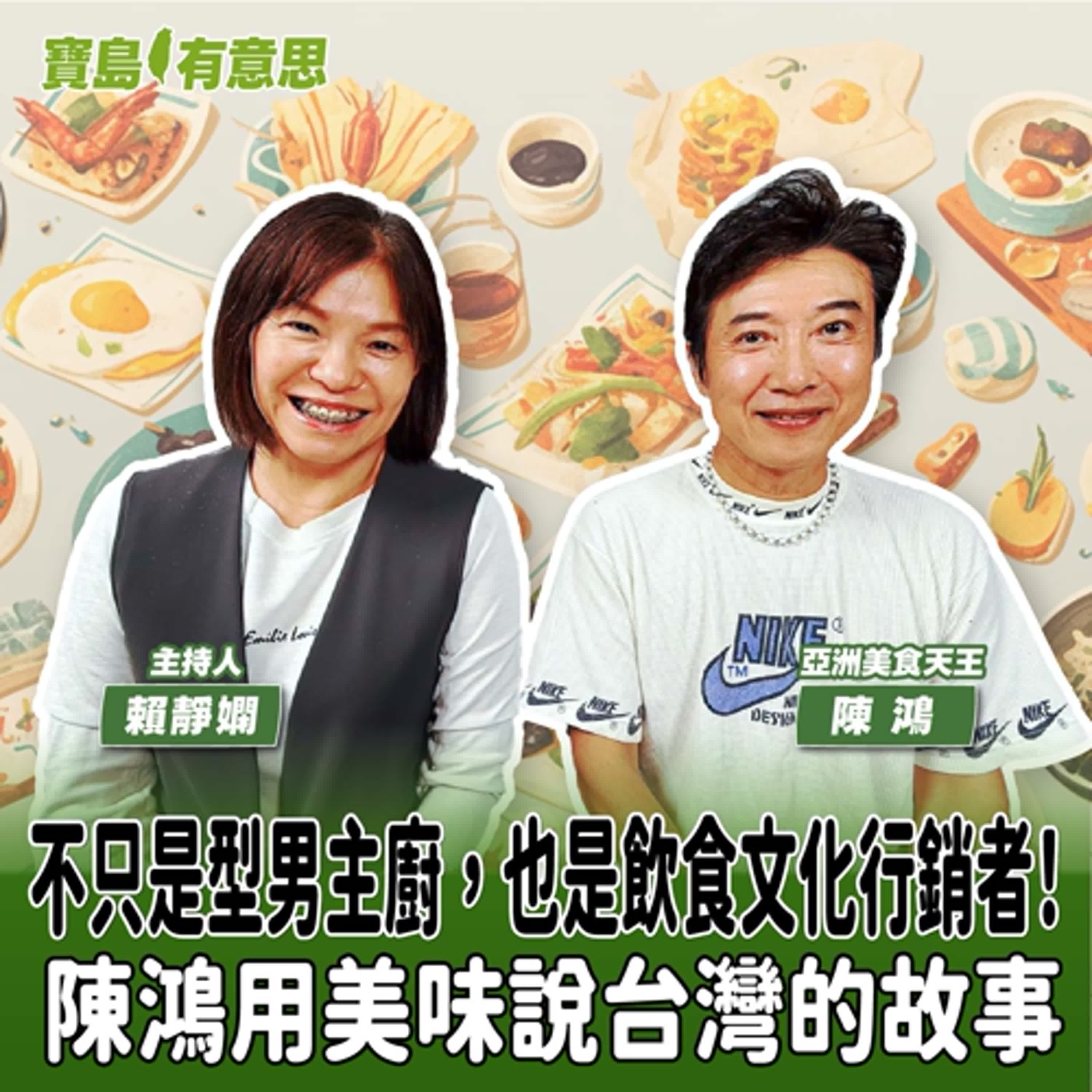 【寶島有意思】不只是型男主廚，也是飲食文化行銷者！陳鴻用美味說台灣的故事│主持人賴靜嫻 ft.亞洲美食天王陳鴻 