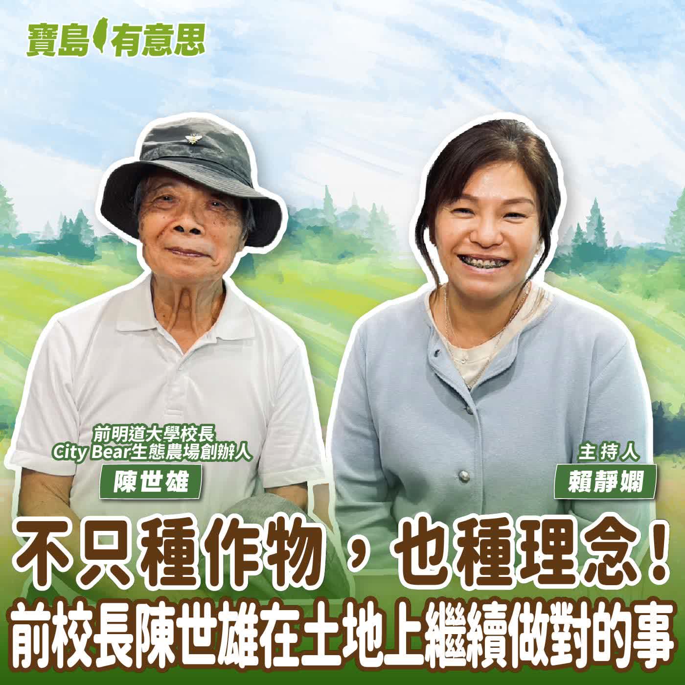  【寶島有意思】不只種作物，也種理念！前校長陳世雄在土地上繼續做對的事│主持人賴靜嫻 ft.前明道大學校長、City Bear生態農場創辦人陳世雄