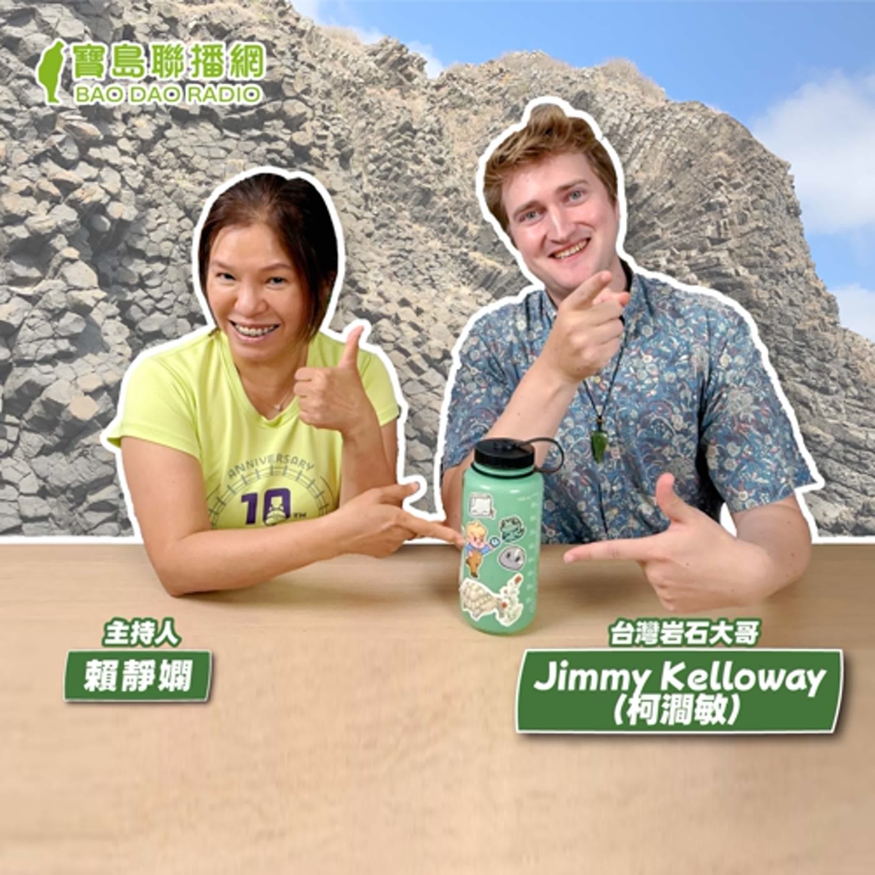cover of episode 【寶島有意思】台灣地質是全世界最獨特！他開YouTube頻道告訴你石頭的秘密│主持人賴靜嫻 ft. 台灣岩石大哥Jimmy Kelloway（柯澗敏）