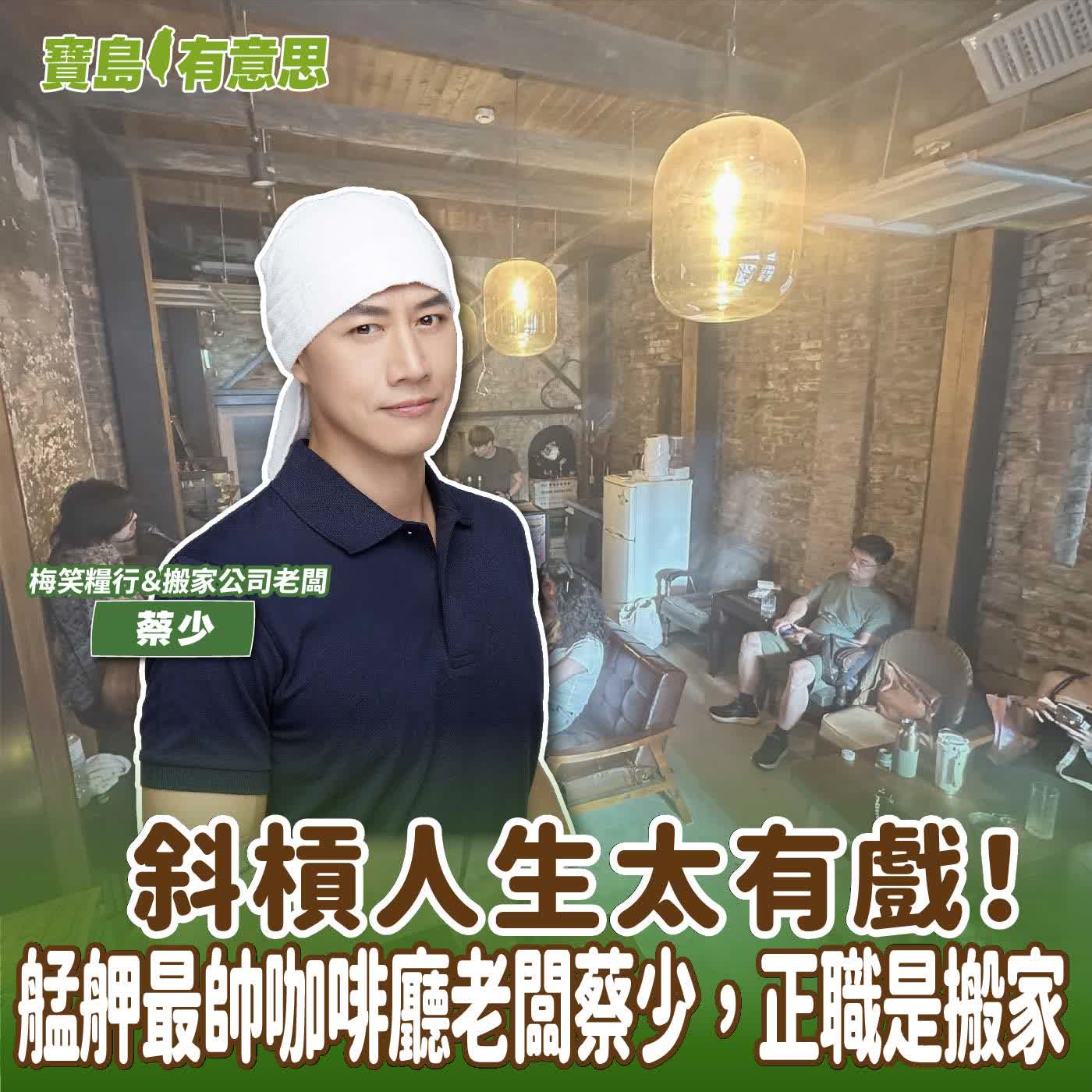 【寶島有意思】斜槓人生太有戲！艋舺最帥咖啡廳老闆蔡少，正職是搬家│代班主持人念慈 ft.梅笑糧行＆搬家公司老闆蔡少