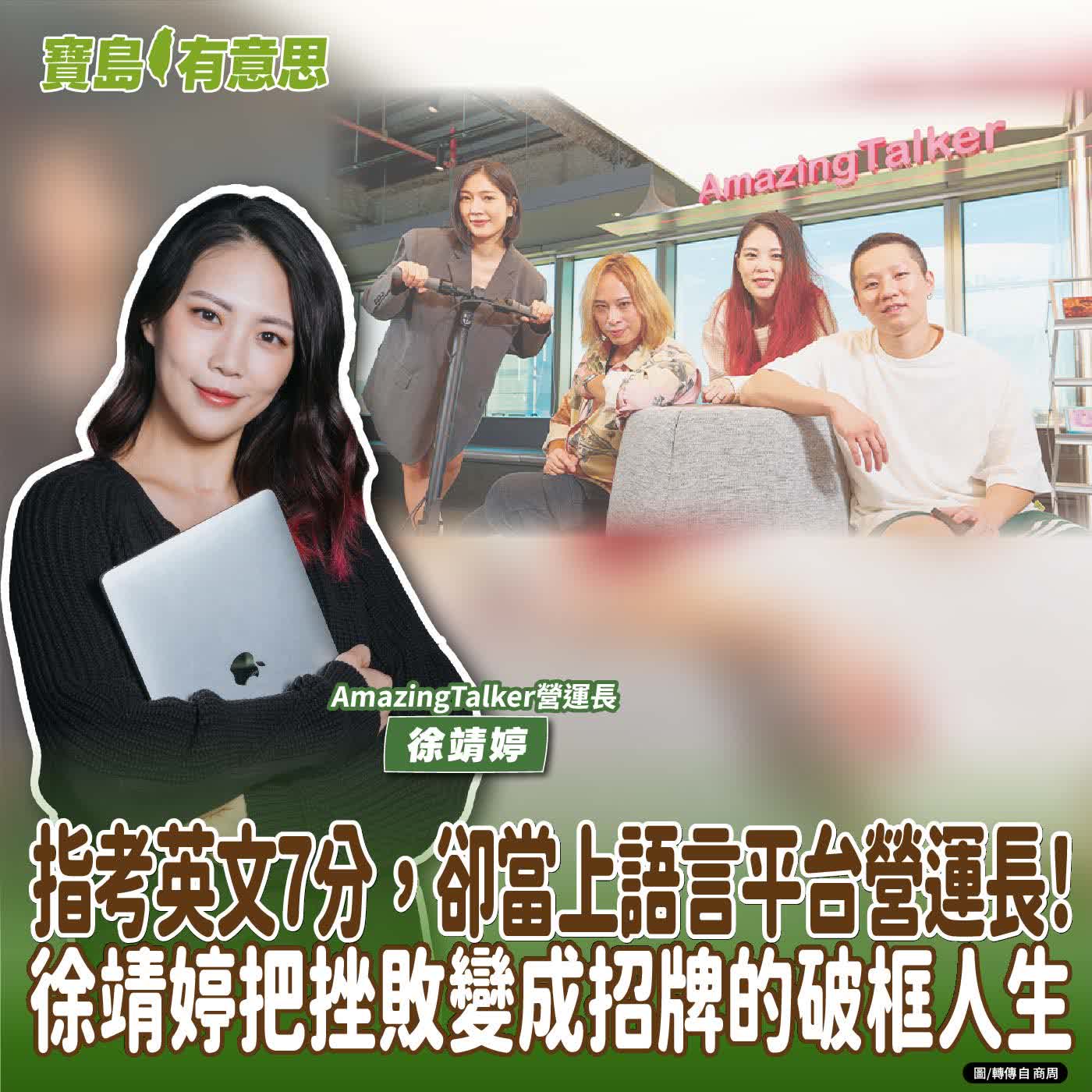 【寶島有意思】指考英文7分，卻當上語言平台營運長！徐靖婷把挫敗變成招牌的破框人生│代班主持人念慈 ft. AmazingTalker營運長徐靖婷