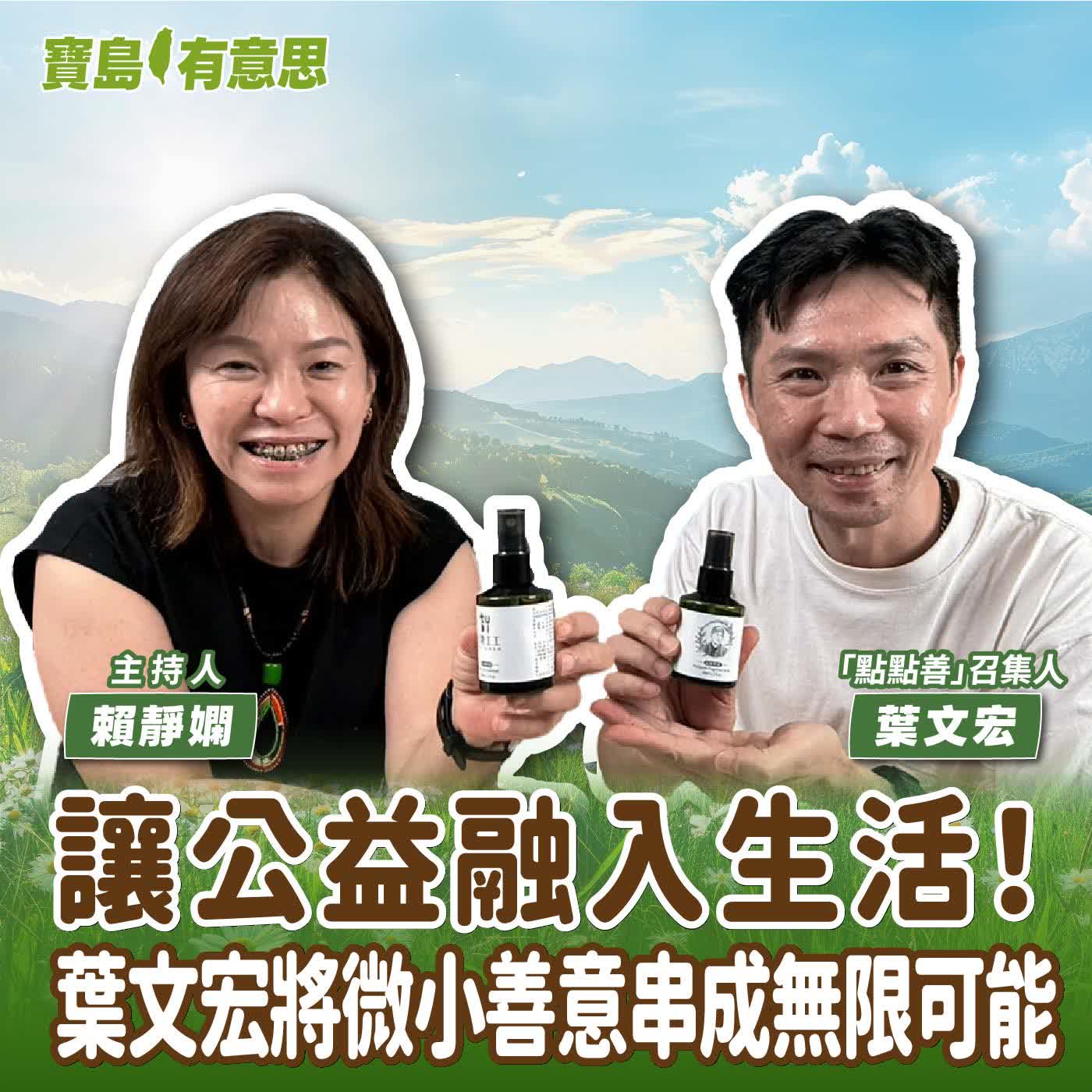 【寶島有意思】讓公益融入生活！葉文宏將微小善意串成無限可能│主持人賴靜嫻 ft.「點點善」召集人葉文宏