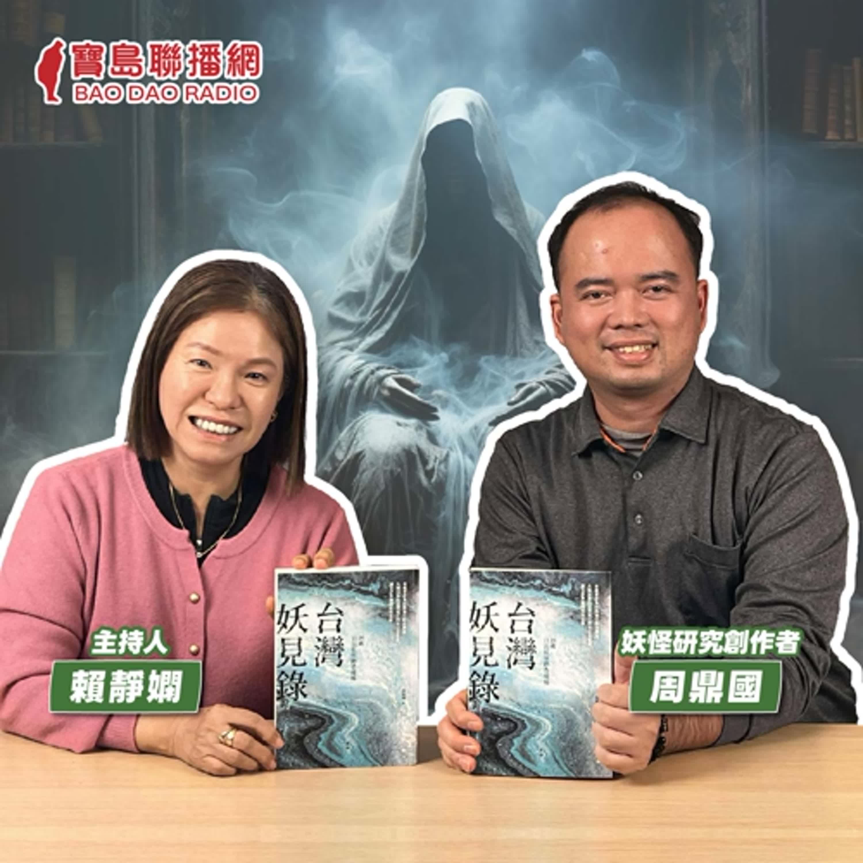 cover of episode 【寶島有意思】通靈少男立志成為鬼故事大師！他期盼用都市傳說塑造觀光品牌│主持人賴靜嫻 ft.妖怪研究創作者周鼎國