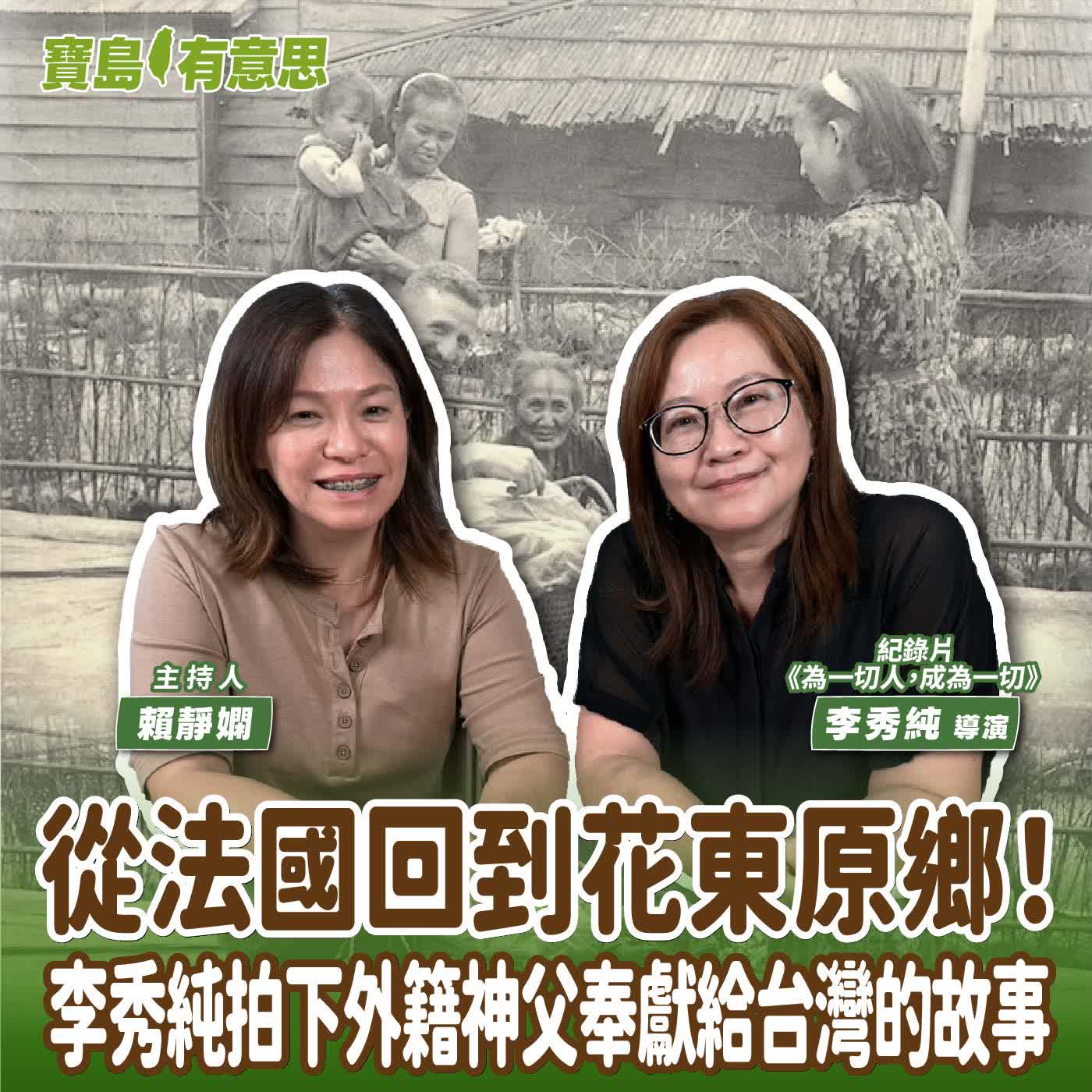 【寶島有意思】從法國回到花東原鄉！李秀純拍下外籍神父奉獻給台灣的故事│主持人賴靜嫻 ft.紀錄片《為一切人，成為一切》導演李秀純 episode artwork