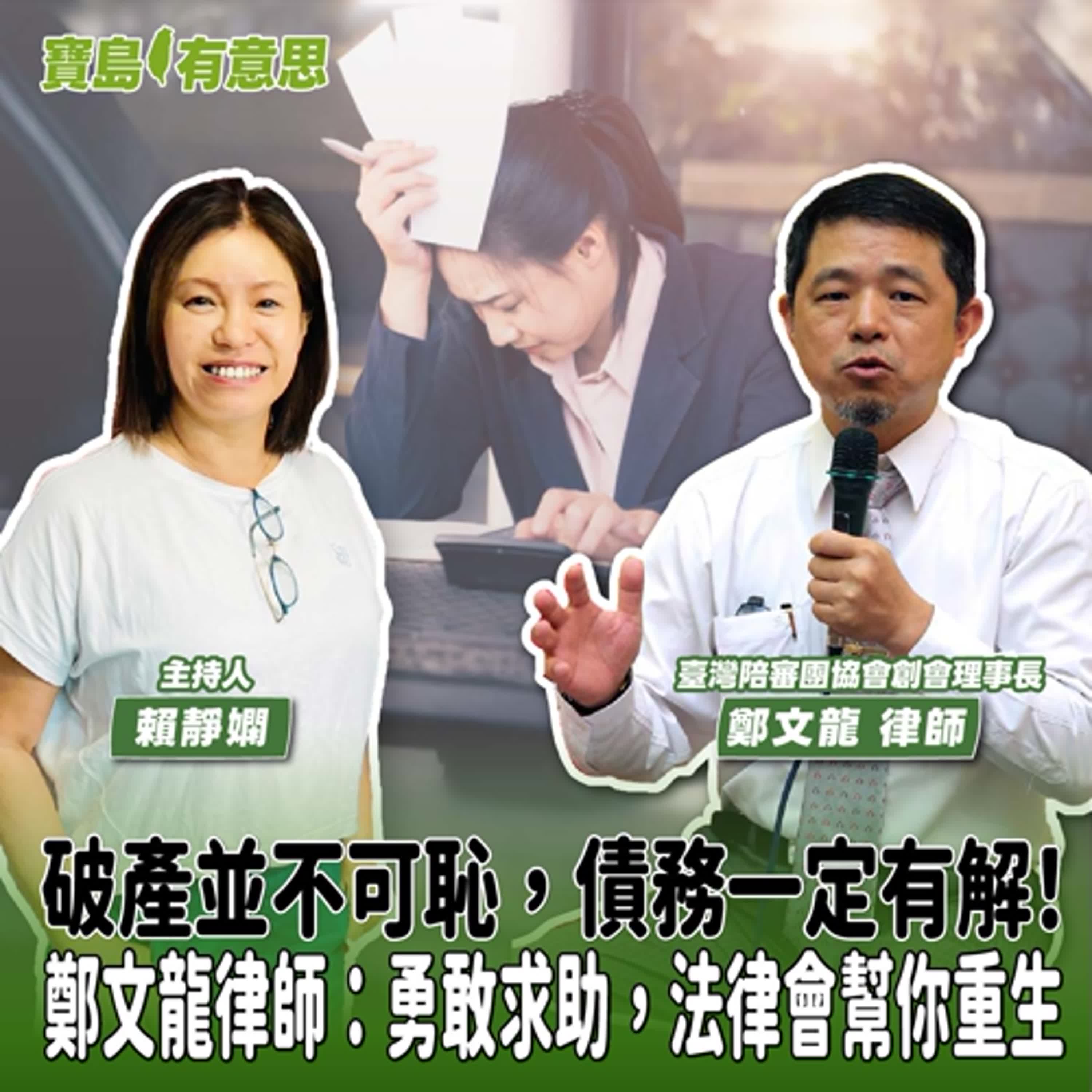【寶島有意思】破產並不可恥，債務一定有解！鄭文龍律師：勇敢求助，法律會幫你重生│主持人賴靜嫻 ft.臺灣陪審團協會創會理事長鄭文龍律師