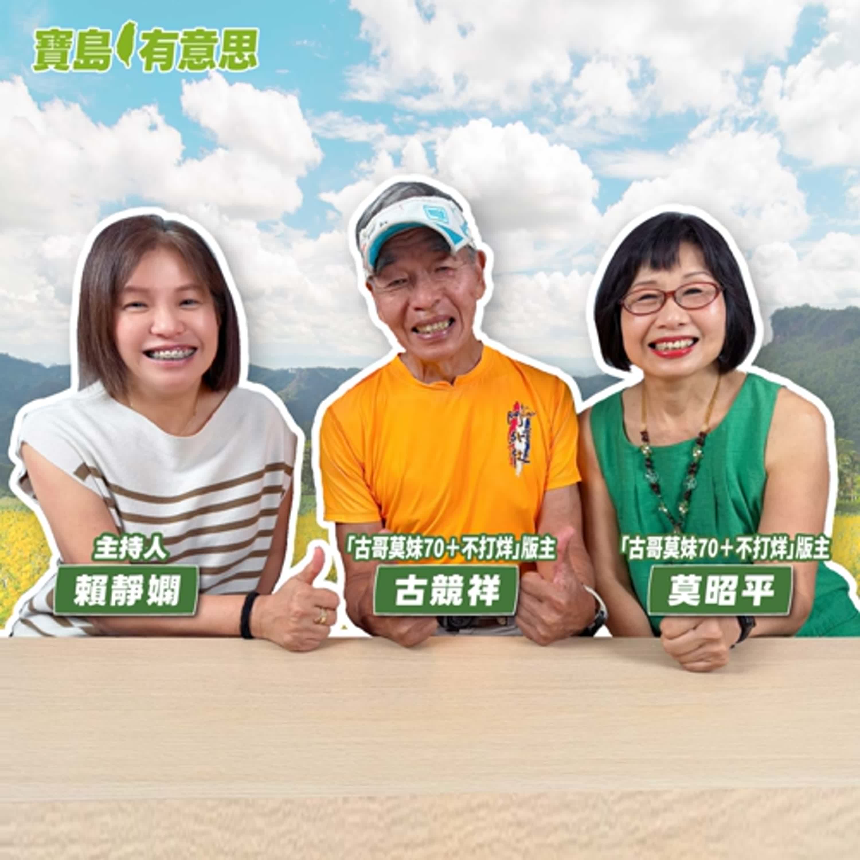 cover of episode 【寶島有意思】70＋精彩正開始！他們愛運動、當義工，攜手共創美好人生下半場│主持人賴靜嫻 ft.「古哥莫妹70＋不打烊」版主古競祥、莫昭平