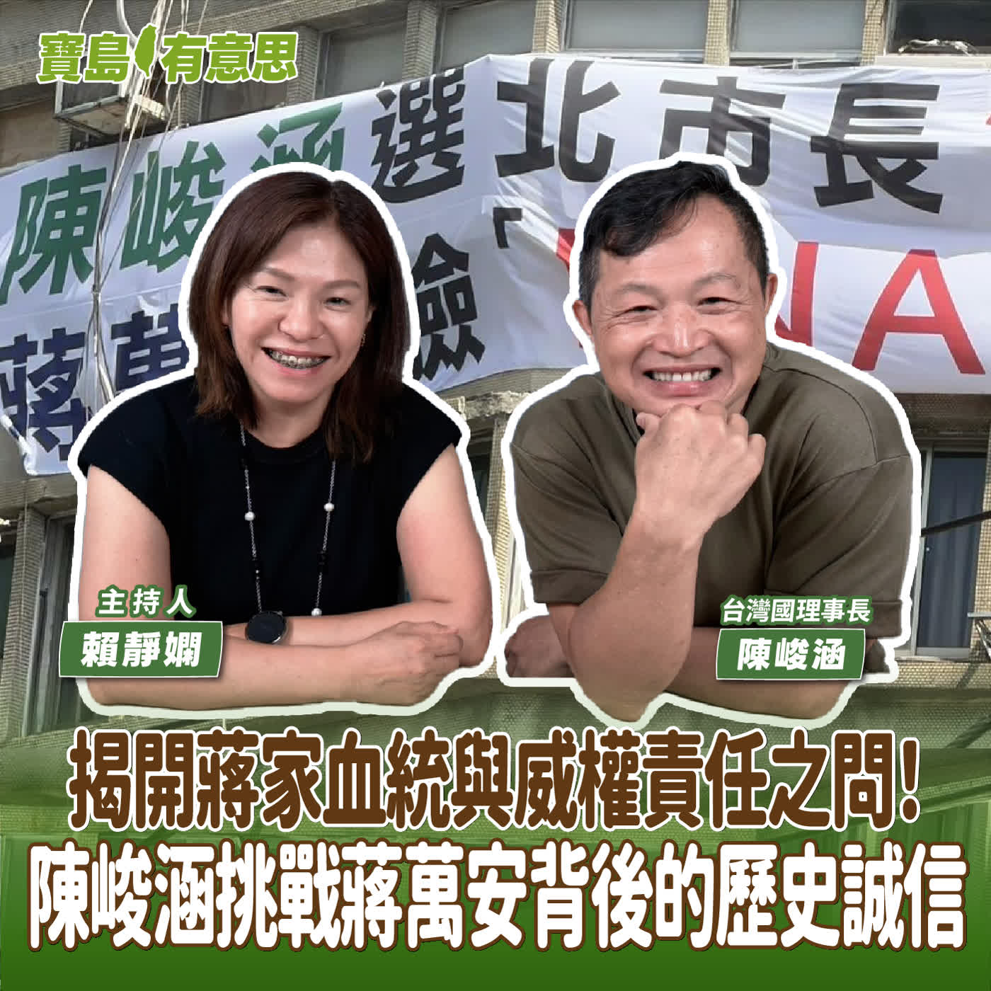 【寶島有意思】揭開蔣家血統與威權責任之問！陳峻涵挑戰蔣萬安背後的歷史誠信│主持人賴靜嫻 ft.台灣國理事長陳峻涵 