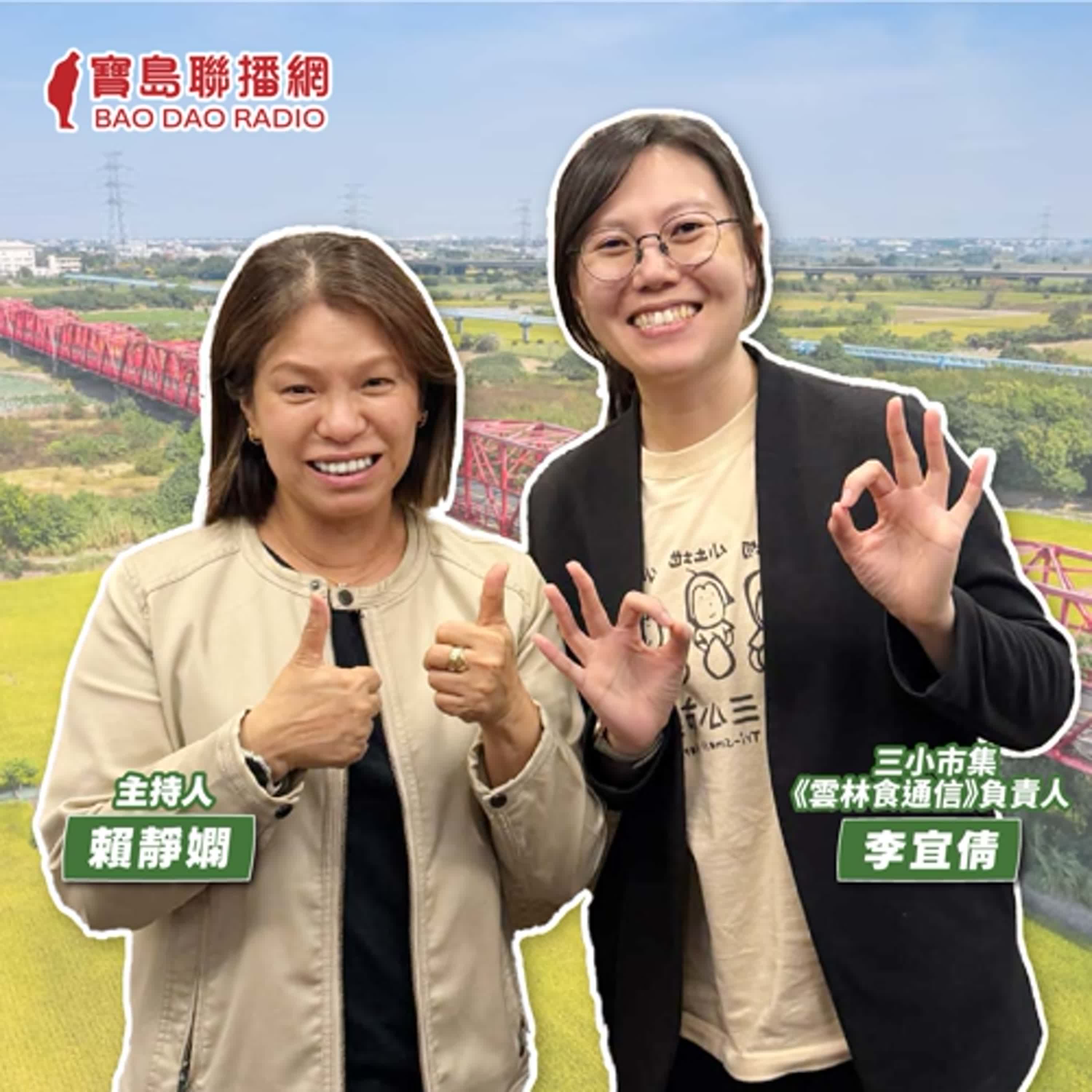 cover of episode 【寶島有意思】雖然三小、其實很大！她打造雲林友善環境市集，讓小農好產品被看到│主持人賴靜嫻 ft.三小市集、《雲林食通信》負責人李宜倩