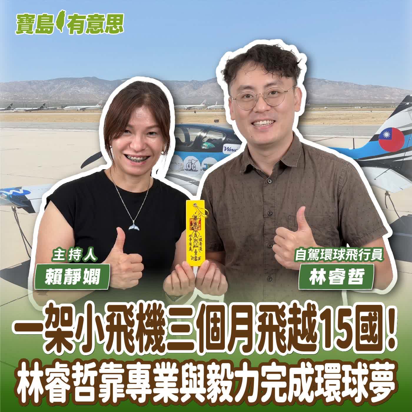 【寶島有意思】一架小飛機三個月飛越15國！林睿哲靠專業與毅力完成環球夢│主持人賴靜嫻 ft.自駕環球飛行員林睿哲 episode artwork