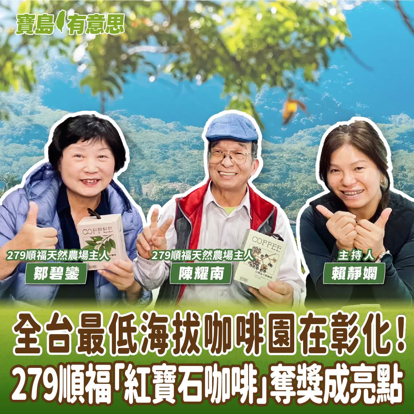 【寶島有意思】全台最低海拔咖啡園在彰化！279順福「紅寶石咖啡」奪獎成亮點│主持人賴靜嫻 ft. 279順福天然農場主人陳耀南、鄒碧鑾