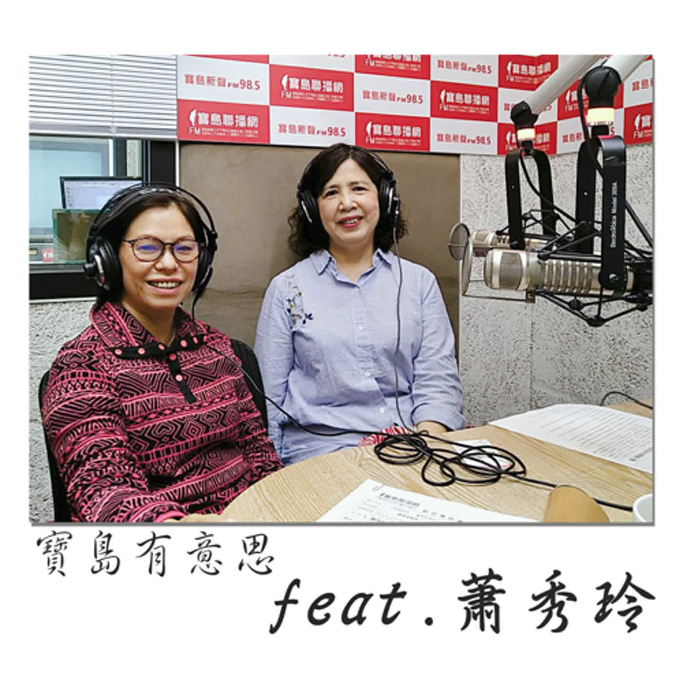 cover of episode 2021童心協力 新移民家庭新春圍爐活動 ft.蕭秀玲　【寶島有意思】主持人：賴靜嫻│2020/12/29