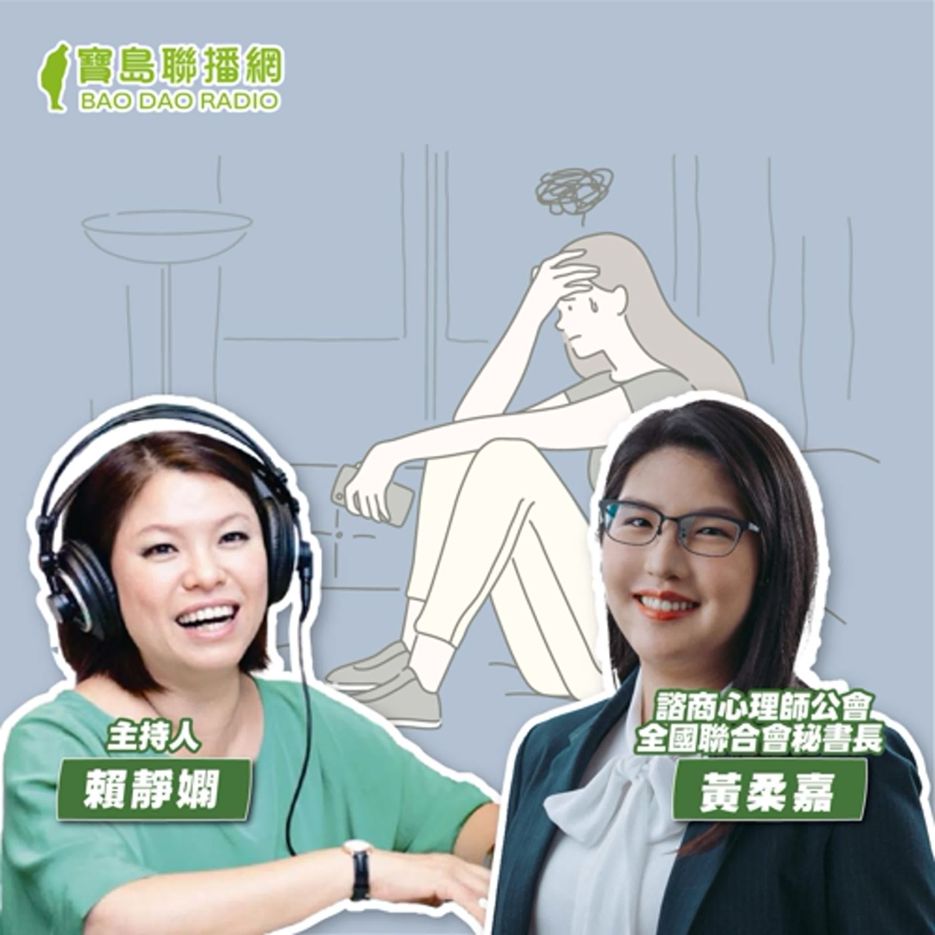 cover of episode 【寶島有意思】重視熟齡憂鬱！她關注自殺防治與長照議題，立志成為助人的諮商心理師│主持人賴靜嫻 ft.諮商心理師公會全國聯合會秘書長黃柔嘉 