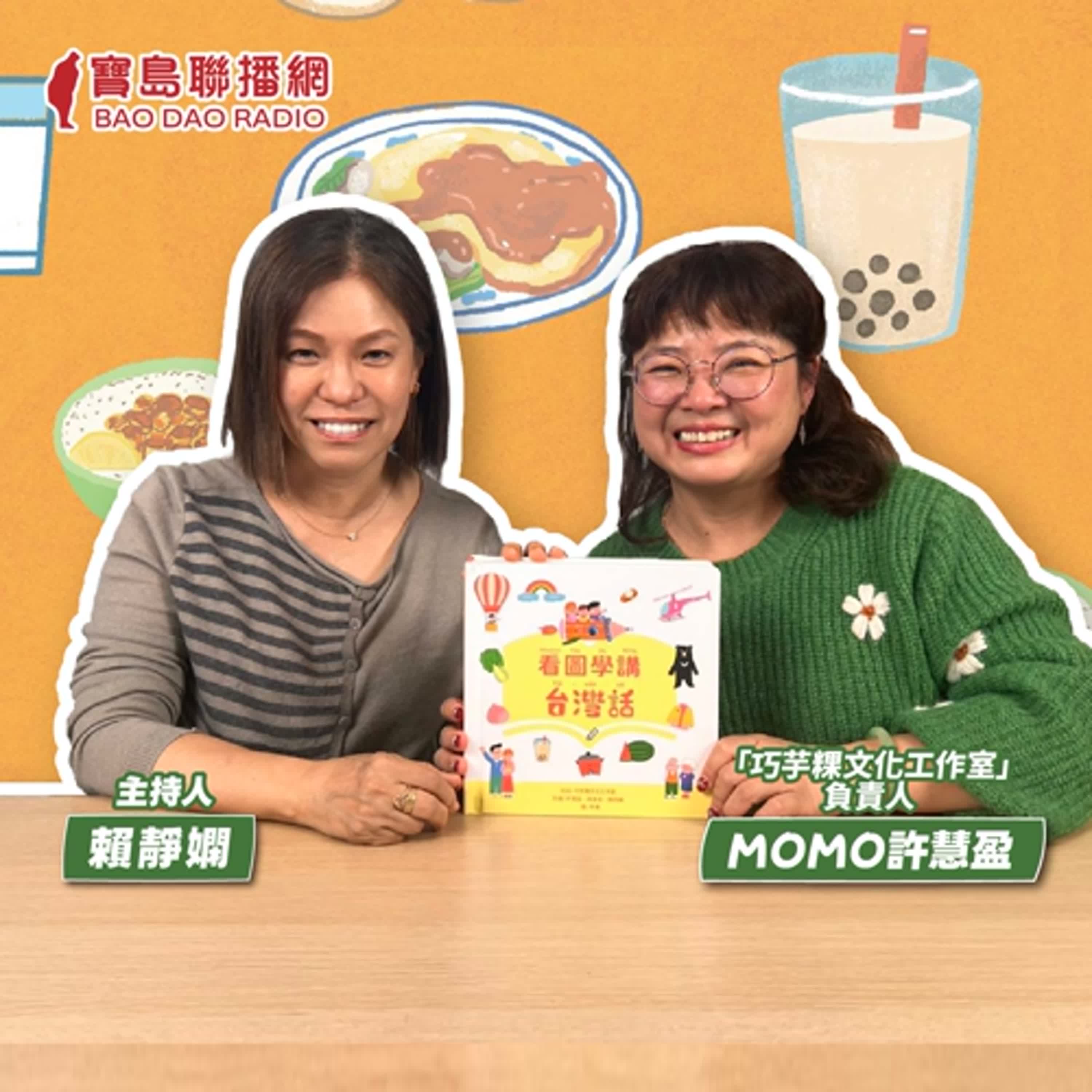 cover of episode 【寶島有意思】想把台語人口拉回來！她用心製作純台語文有聲書│主持人賴靜嫻 ft.「巧芋粿文化工作室」負責人MOMO許慧盈