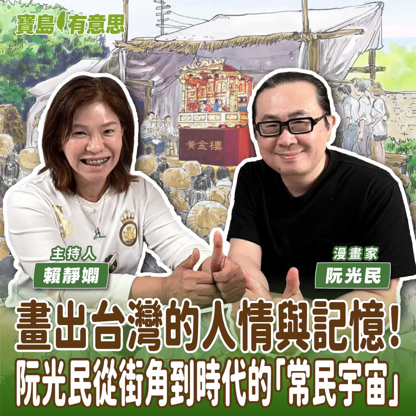 【寶島有意思】畫出台灣的人情與記憶！阮光民從街角到時代的「常民宇宙」│主持人賴靜嫻 ft.漫畫家阮光民