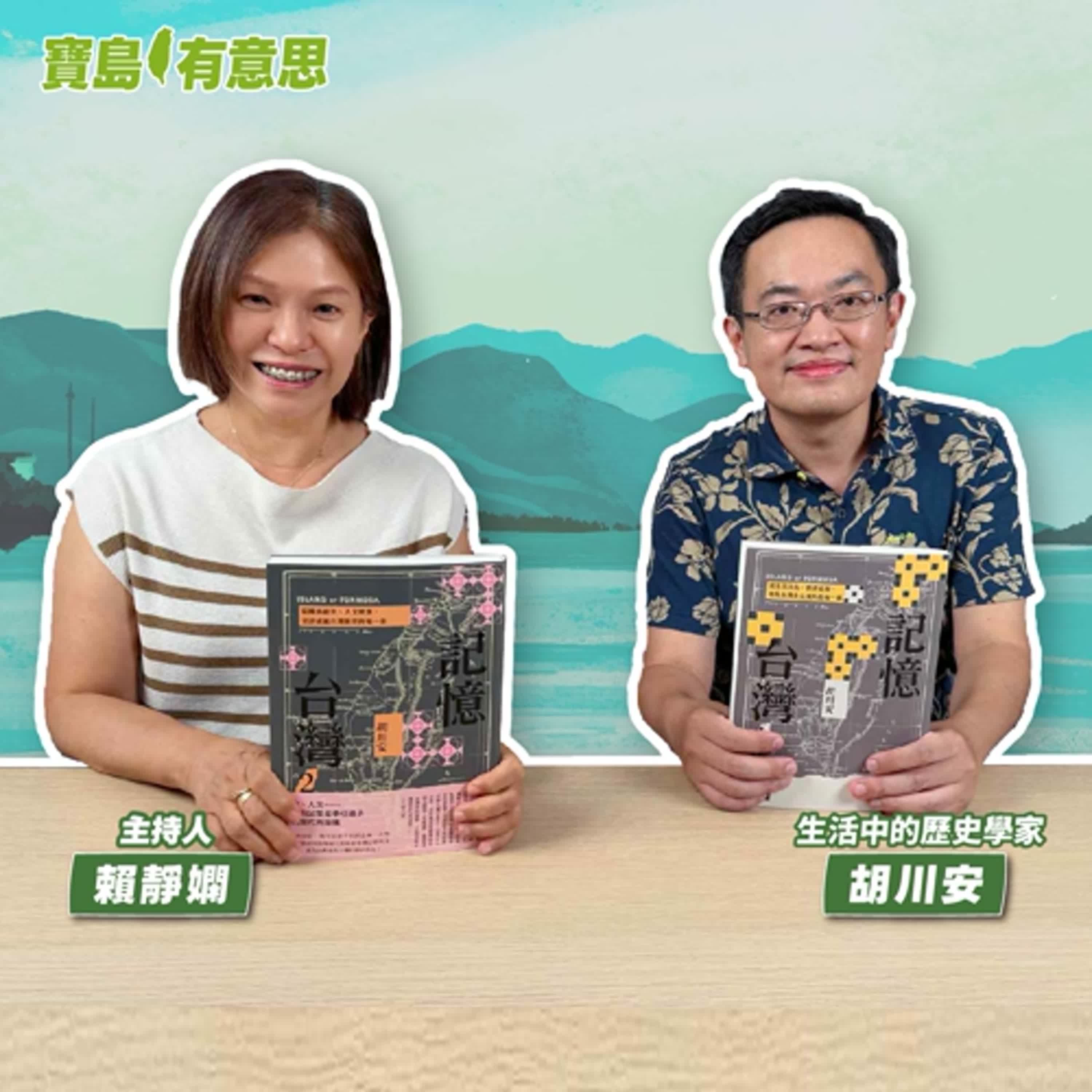 cover of episode 【寶島有意思】99篇記憶台灣的故事，帶你看台灣的前世今生│主持人賴靜嫻 ft.生活中的歷史學家胡川安