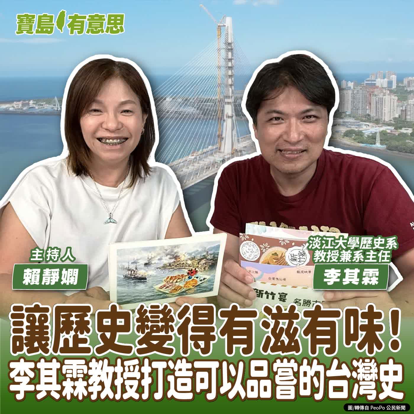 【寶島有意思】讓歷史變得有滋有味！李其霖教授打造可以品嘗的台灣史│主持人賴靜嫻 ft.淡江大學歷史系教授兼系主任李其霖 
