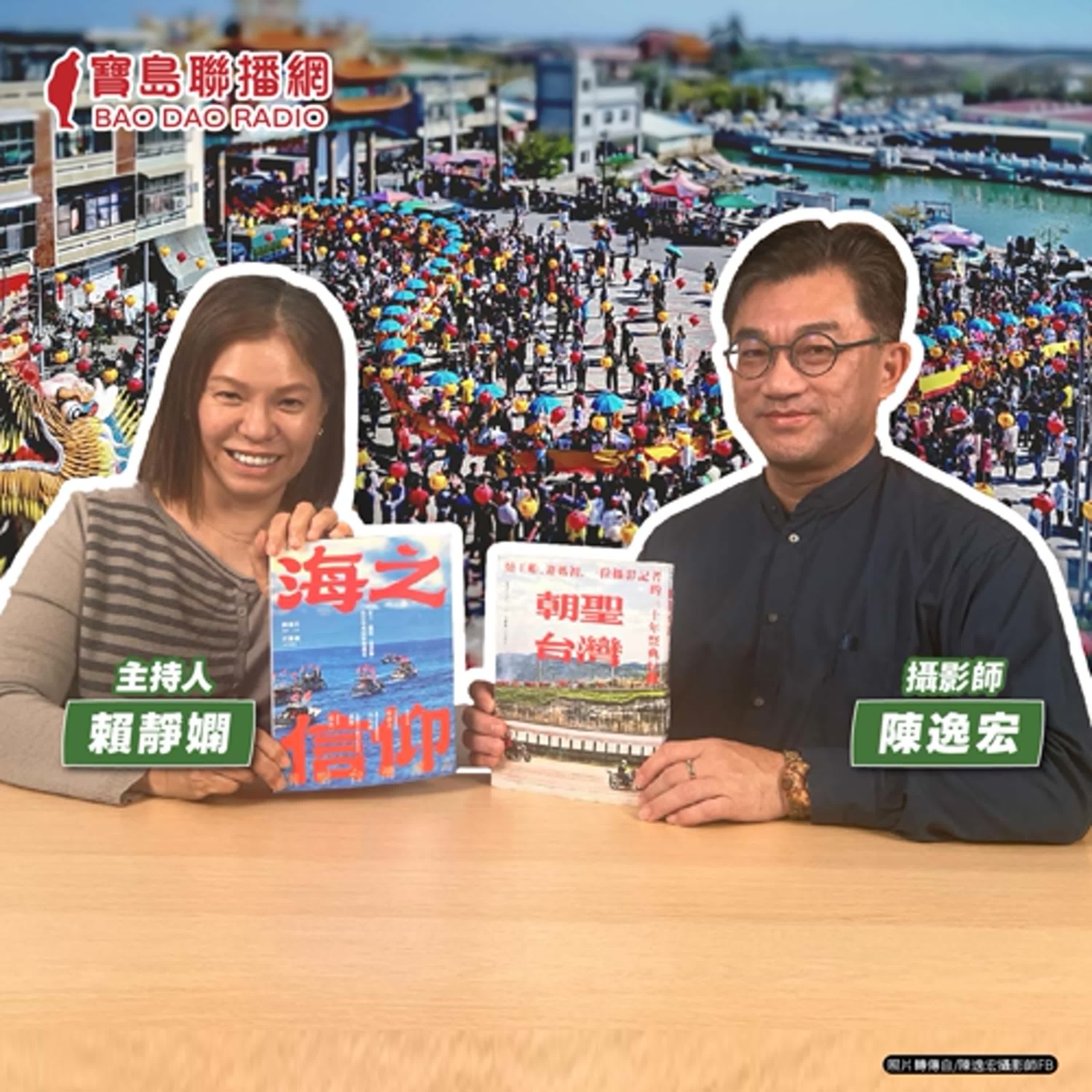 cover of episode 【寶島有意思】與神同行的攝影師！他用鏡頭記錄神與人之間最溫暖的故事│主持人賴靜嫻 ft.攝影師陳逸宏