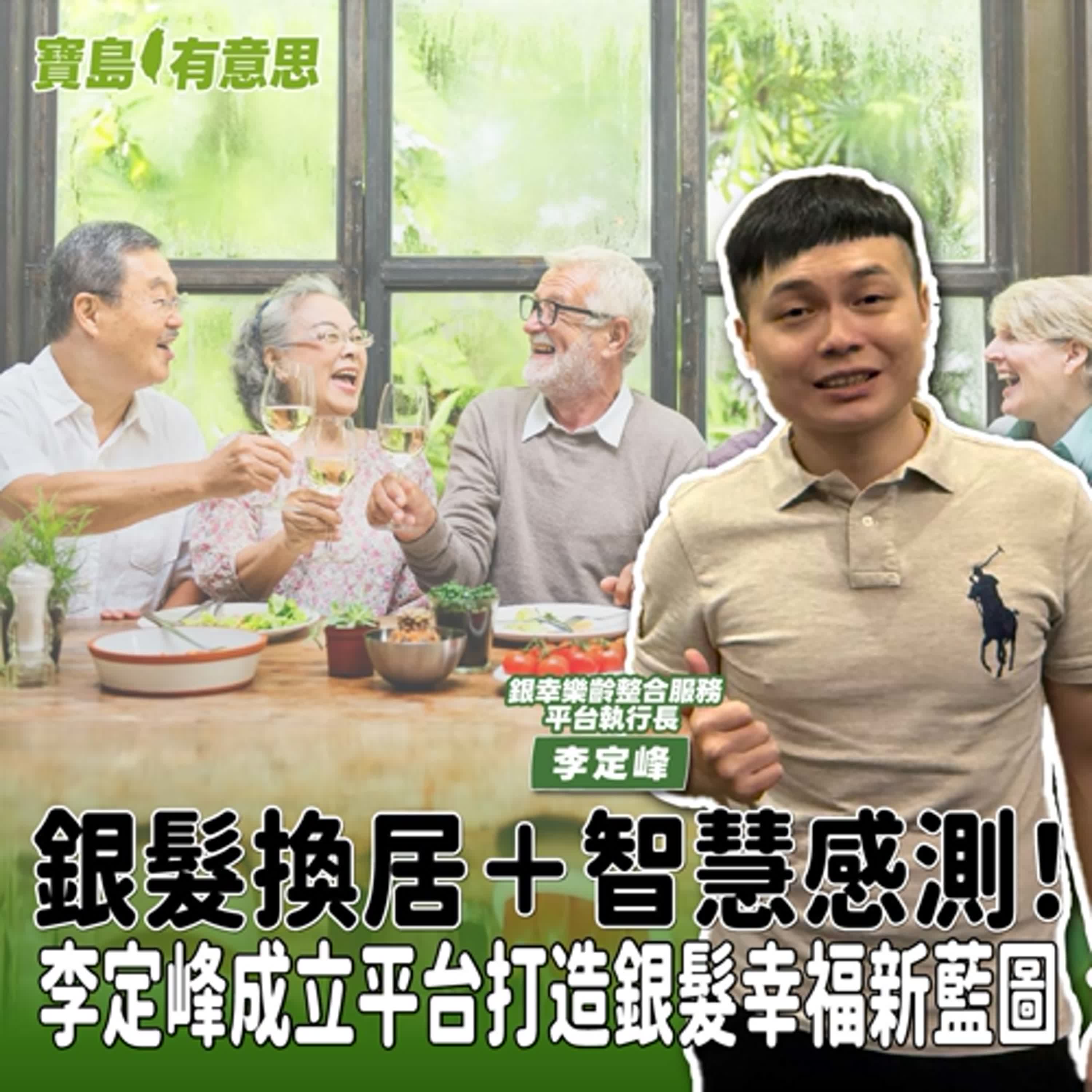 【寶島有意思】銀髮換居＋智慧感測！李定峰成立平台打造銀髮幸福新藍圖│代班主持人念慈 ft.銀幸樂齡整合服務平台執行長李定峰 