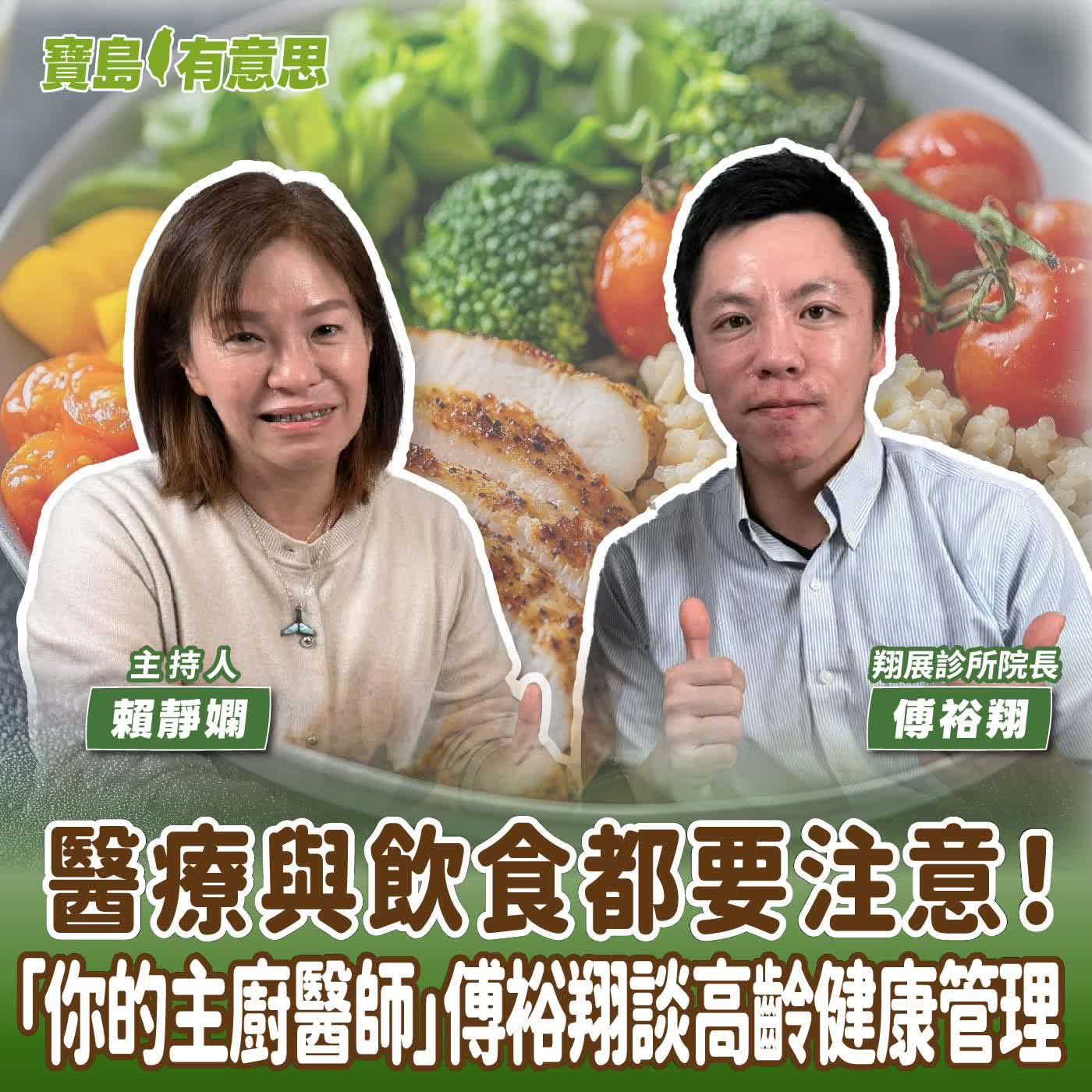 【寶島有意思】醫療與飲食都要注意！「你的主廚醫師」傅裕翔談高齡健康管理│主持人賴靜嫻 ft.翔展診所院長傅裕翔