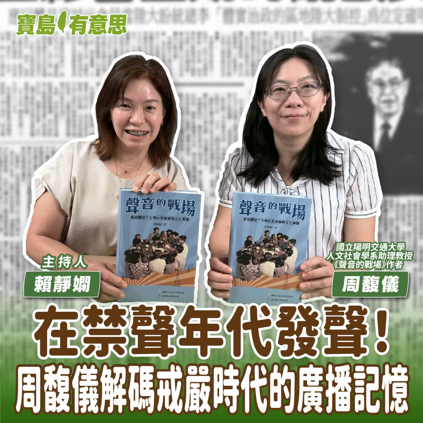 【寶島有意思】在禁聲年代發聲！周馥儀解碼戒嚴時代的廣播記憶│主持人賴靜嫻 ft.國立陽明交通大學人文社會學系助理教授、《聲音的戰場》作者周馥儀 