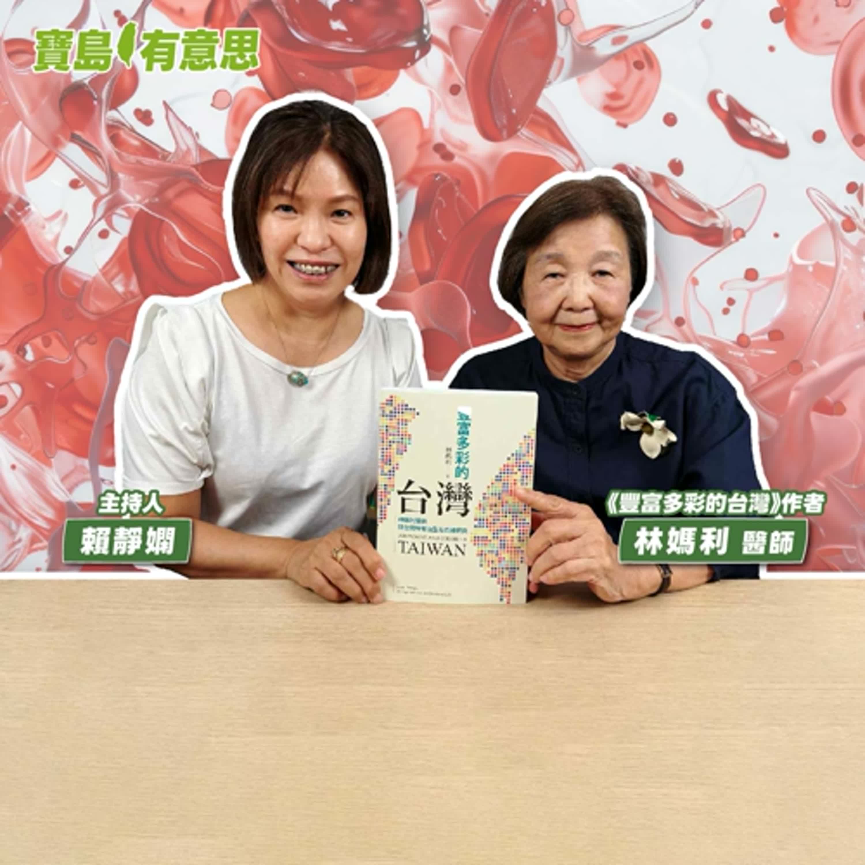 cover of episode 【寶島有意思】台灣輸血醫學之母！她用一滴血，揭開台灣人的身世之謎│主持人賴靜嫻 ft.《豐富多彩的台灣》作者 林媽利醫師