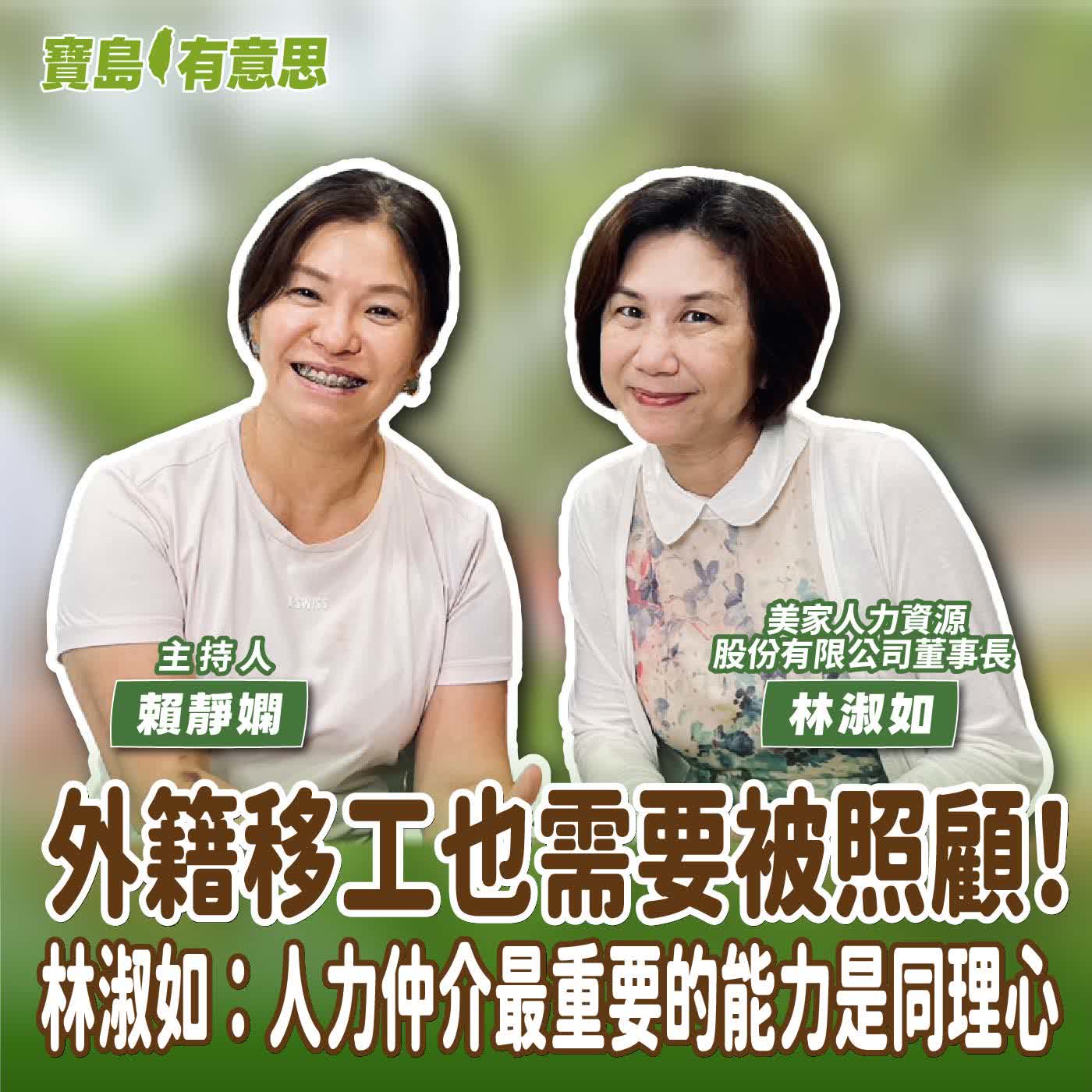 【寶島有意思】外籍移工也需要被照顧！林淑如：人力仲介最重要的能力是同理心│主持人賴靜嫻 ft.美家人力資源股份有限公司董事長林淑如 episode artwork