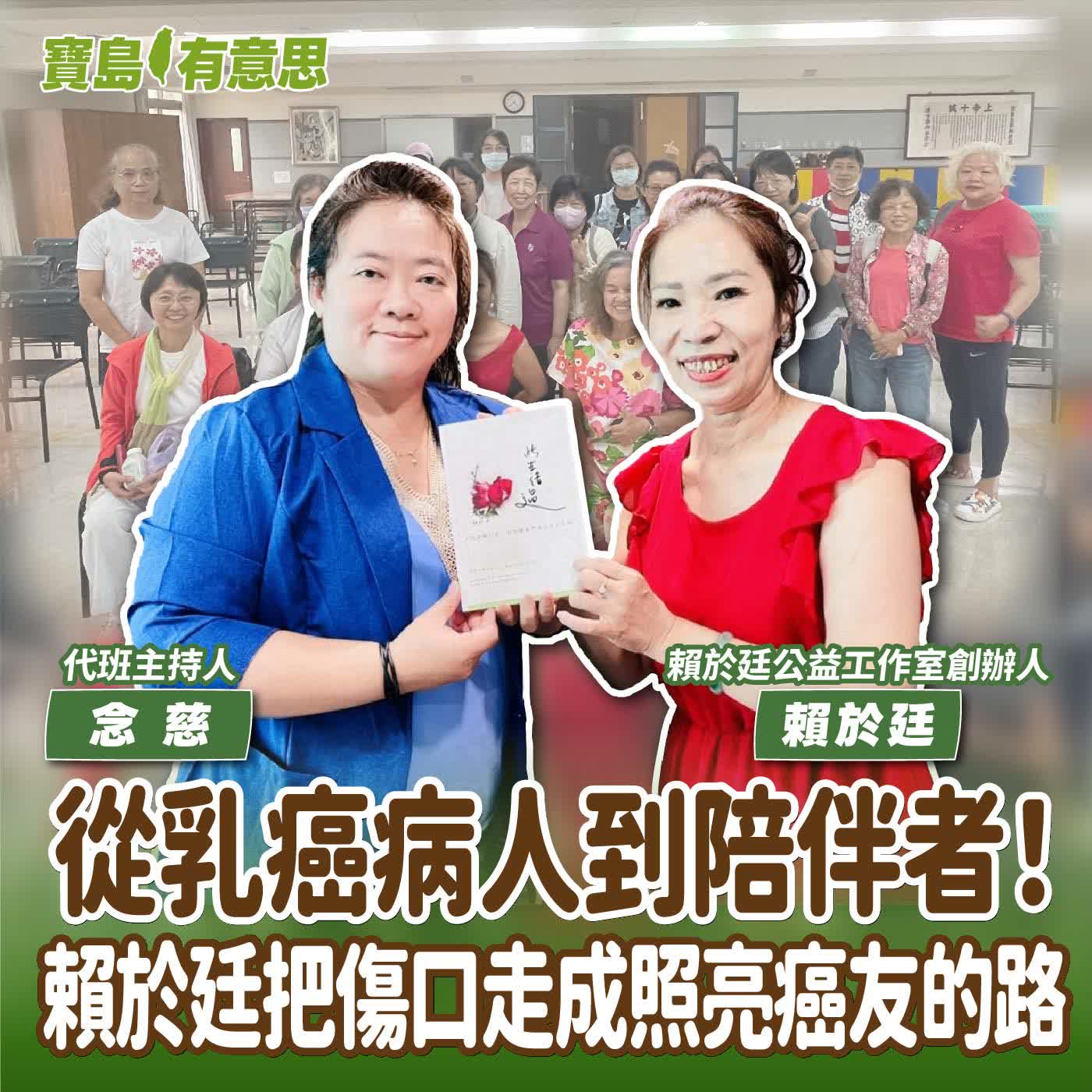 【寶島有意思】從乳癌病人到陪伴者！賴於廷把傷口走成照亮癌友的路│代班主持人念慈 ft.賴於廷公益工作室創辦人賴於廷  episode artwork