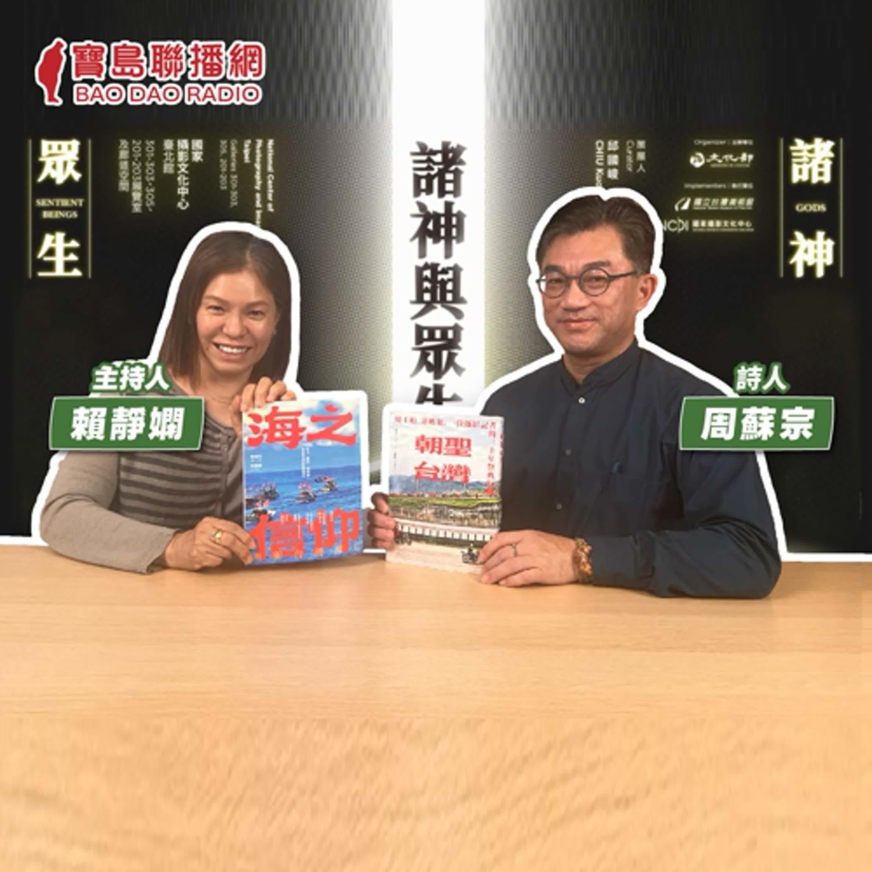 cover of episode 【寶島有意思】與神同行的攝影師！他用照片記錄屬於台灣的朝聖之路│主持人賴靜嫻 ft.攝影師陳逸宏